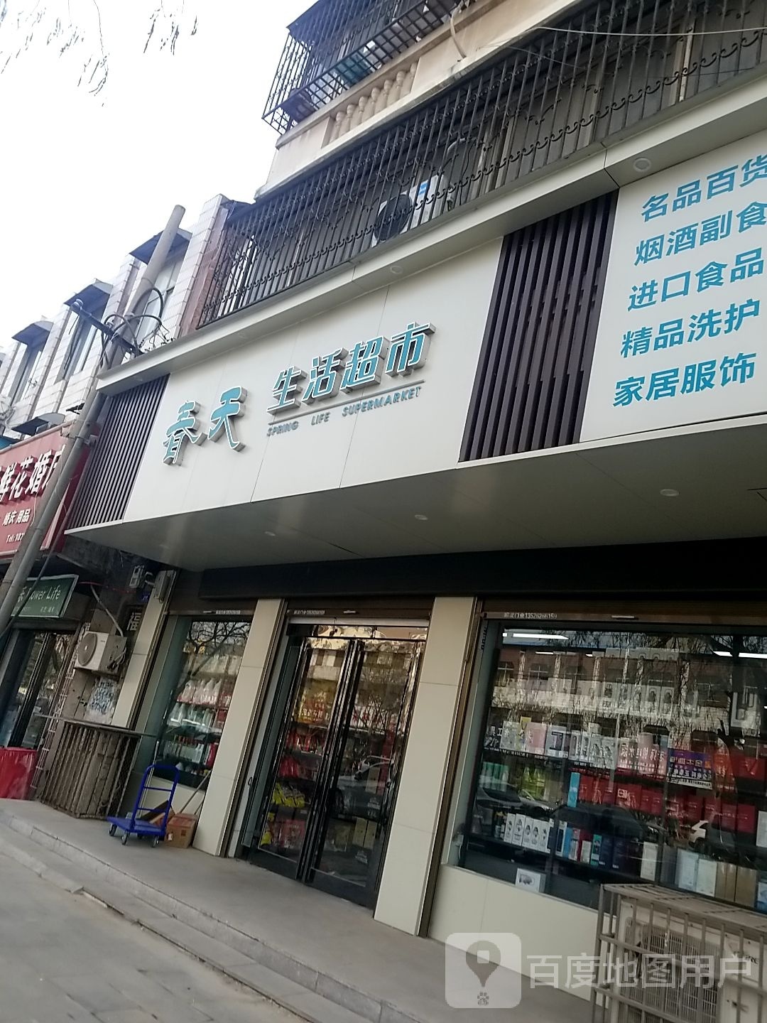 沈丘县槐店回族镇春天生活超市