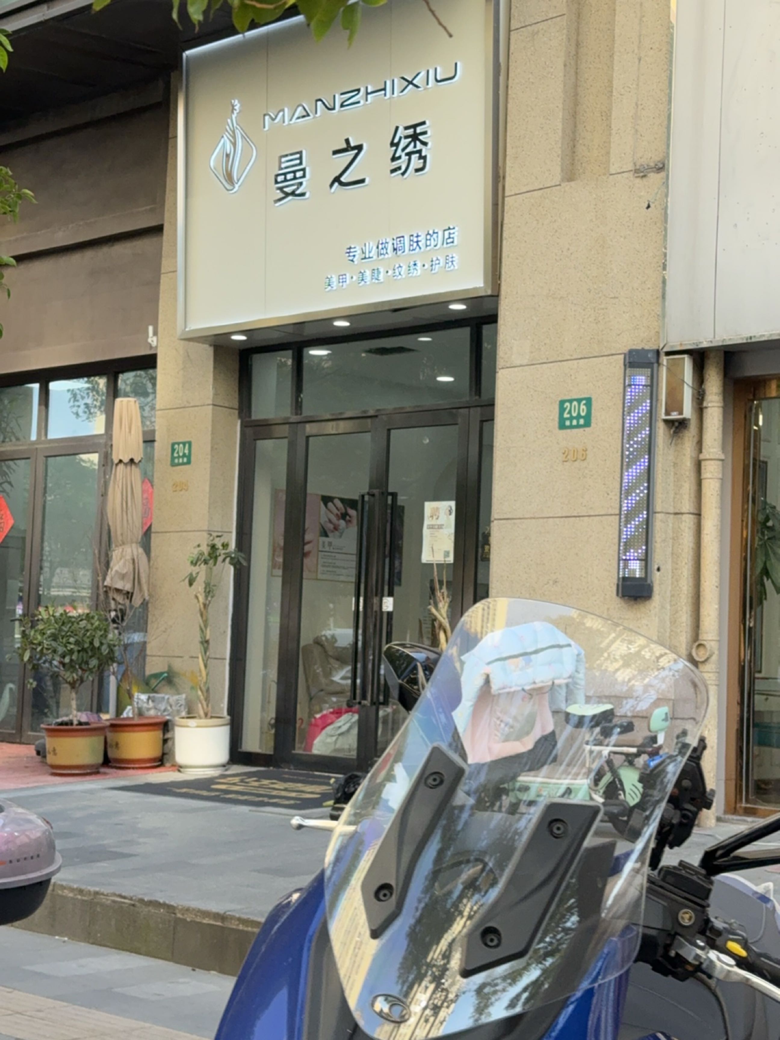 曼之绣美容美体