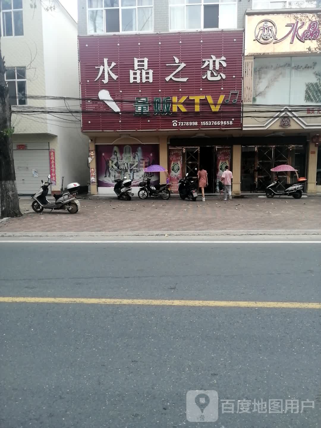 水晶之恋量贩KTV