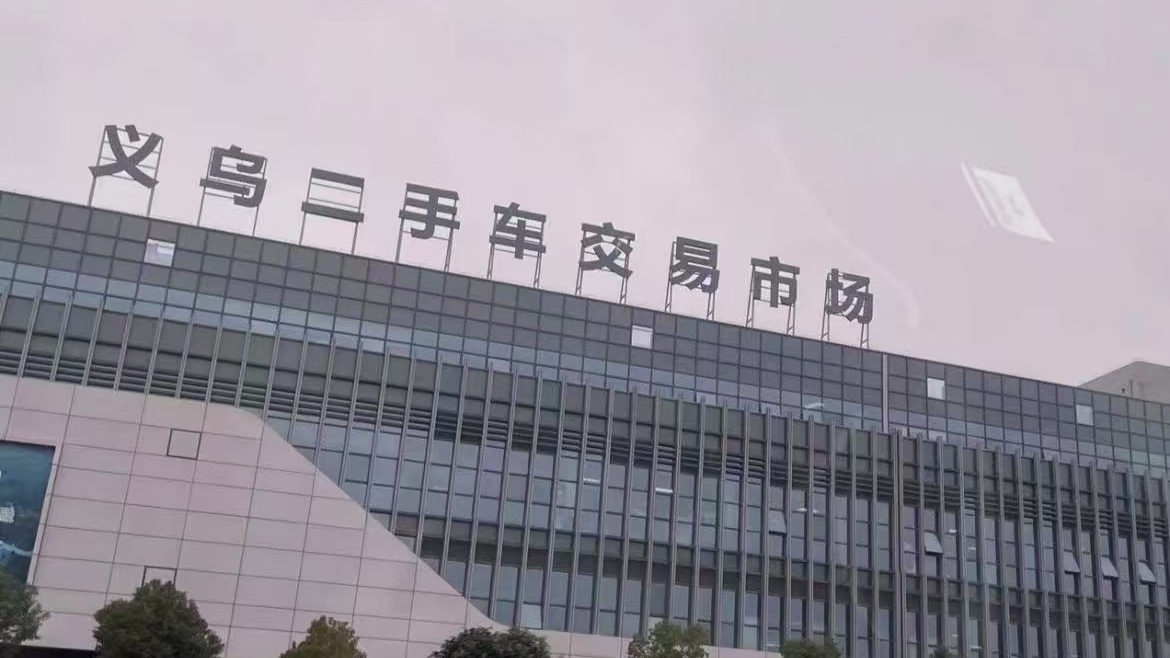 义乌汽车交易中心