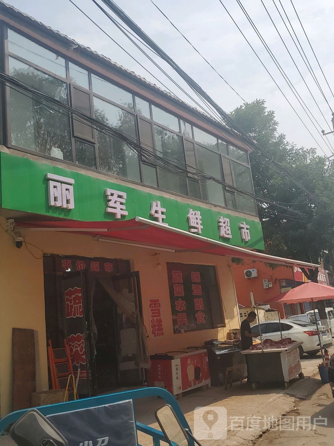 丽军生鲜超市