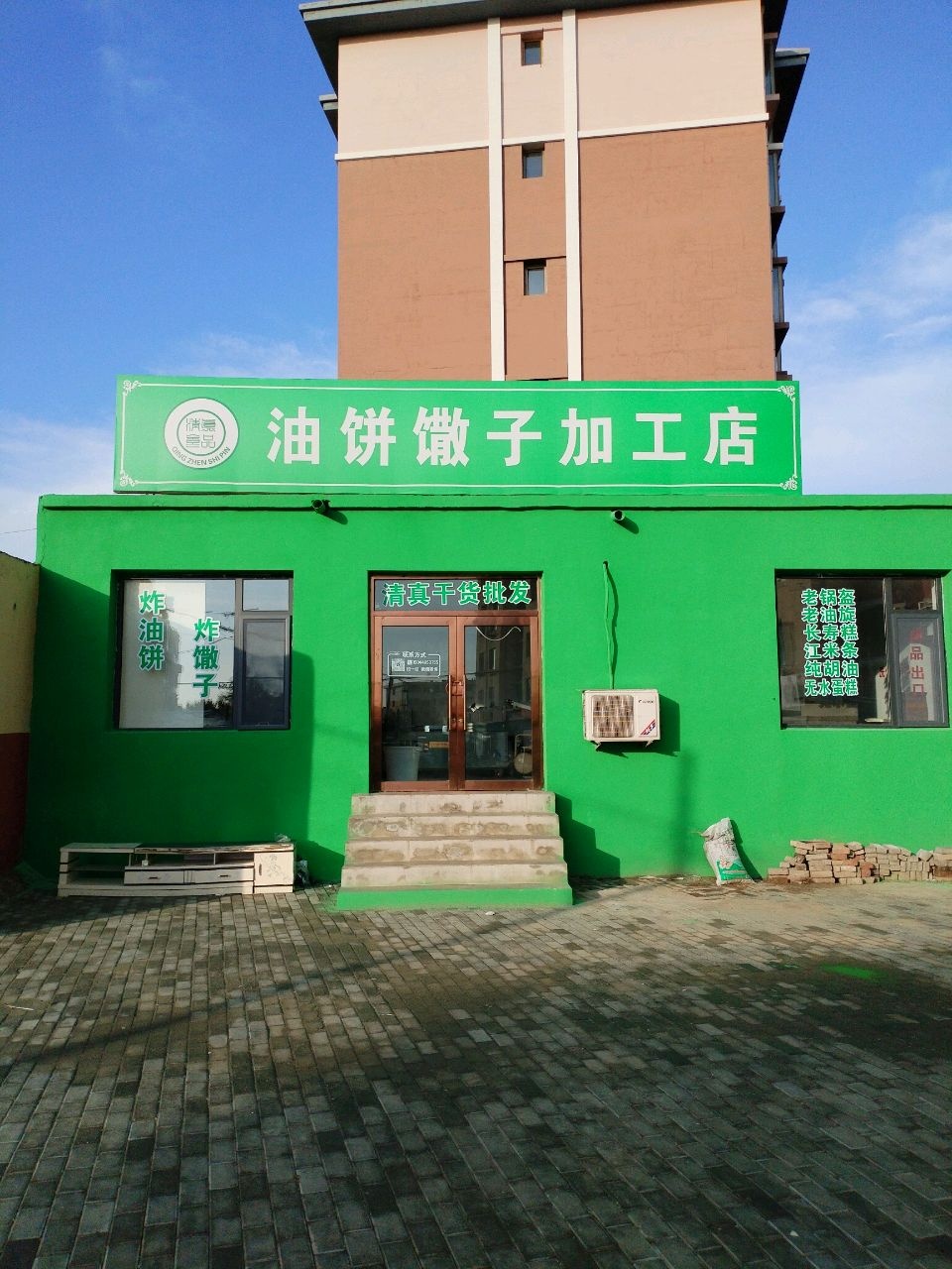 清真油饼馓子加工店