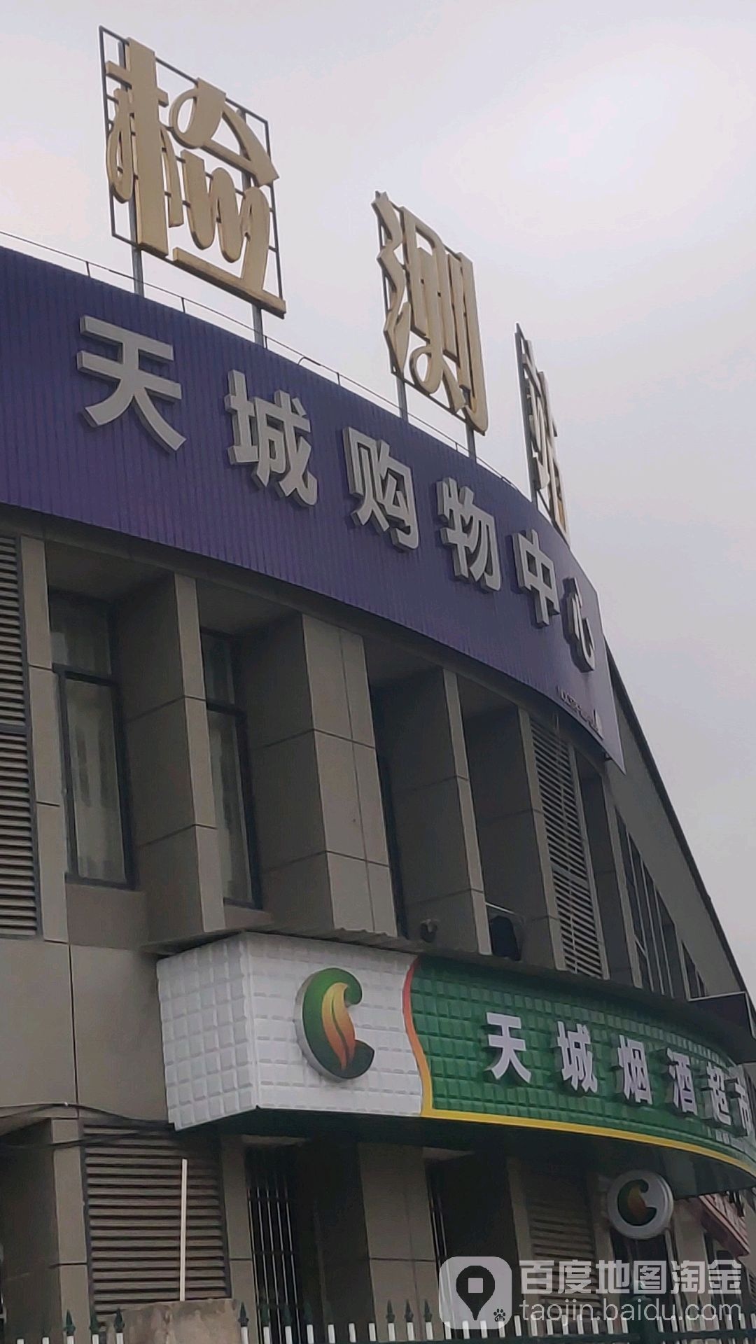 天城购物中心(成大街店)