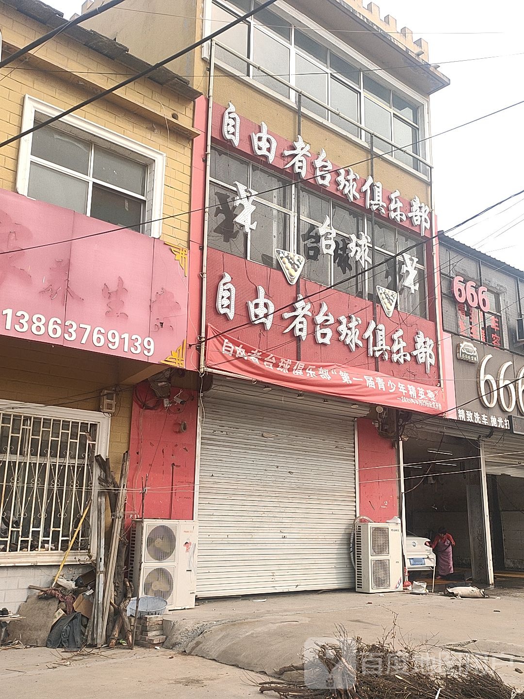 自由者台球俱乐部