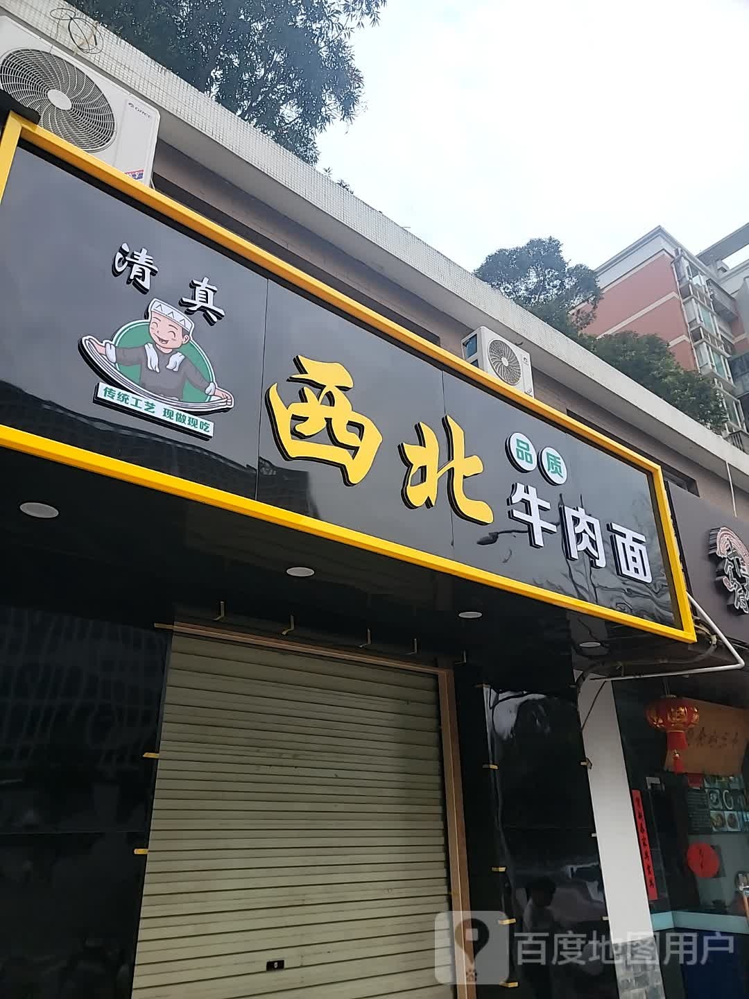 清真西北品质牛肉面(夏航航卫中心店)