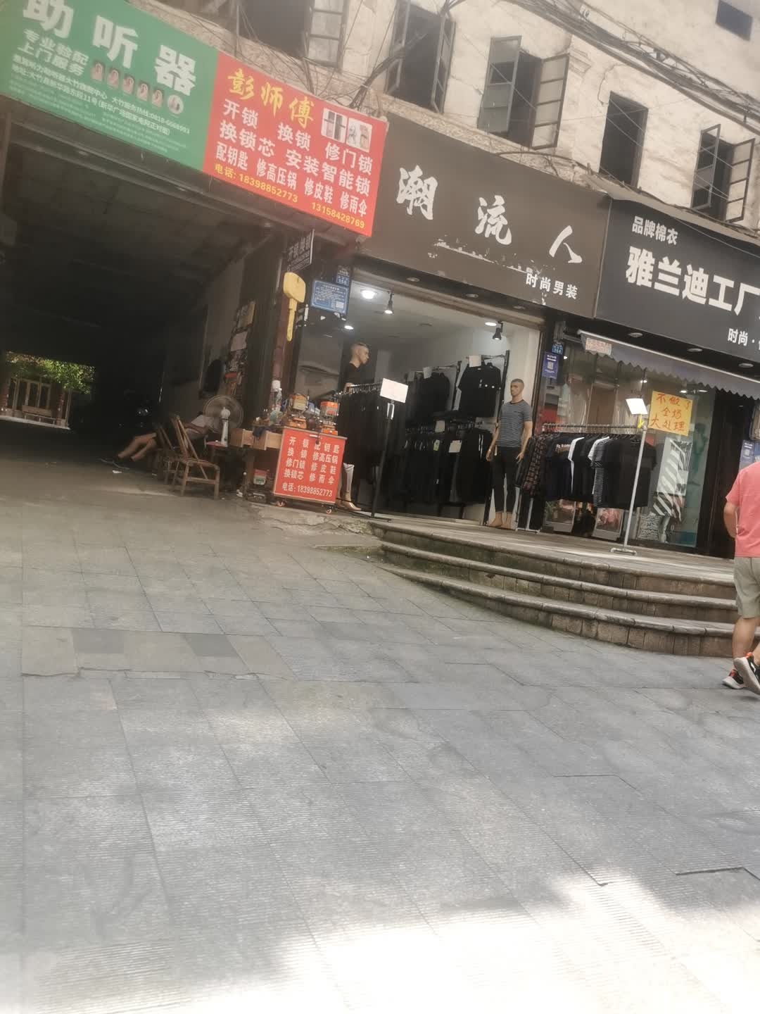 彭师傅开锁换锁