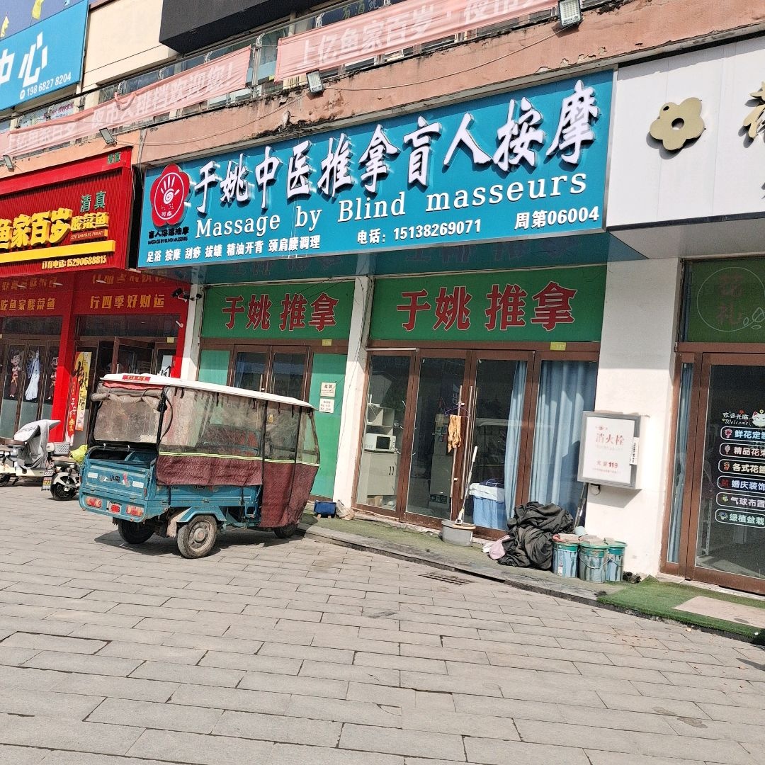 于姚中医推拿(上亿国际中心店)环境