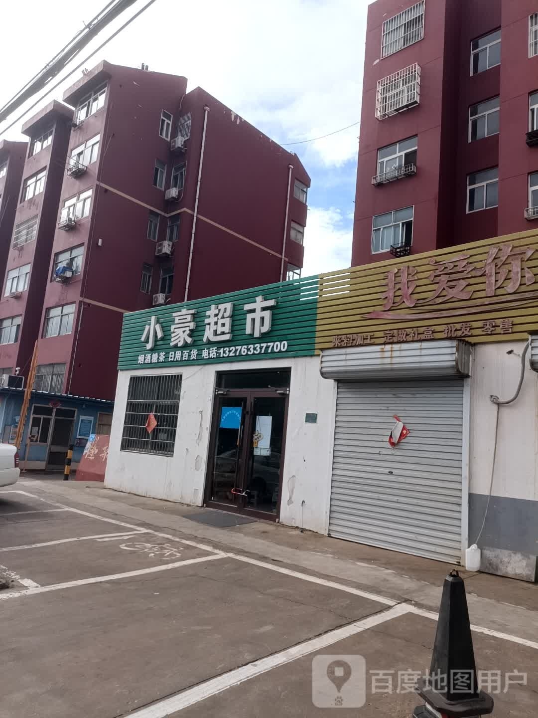 小豪百度超市(隆华小区店)