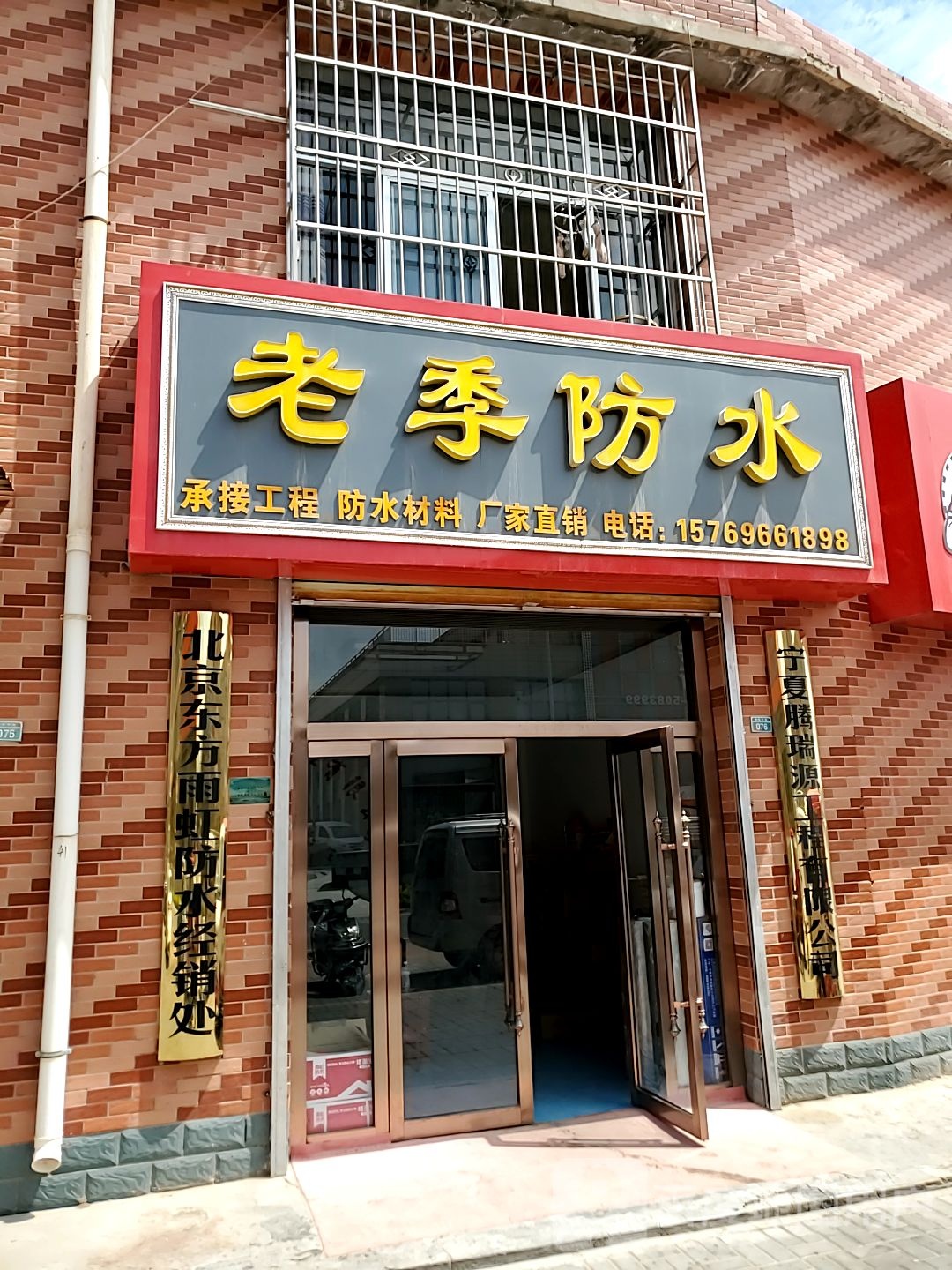 老季防水