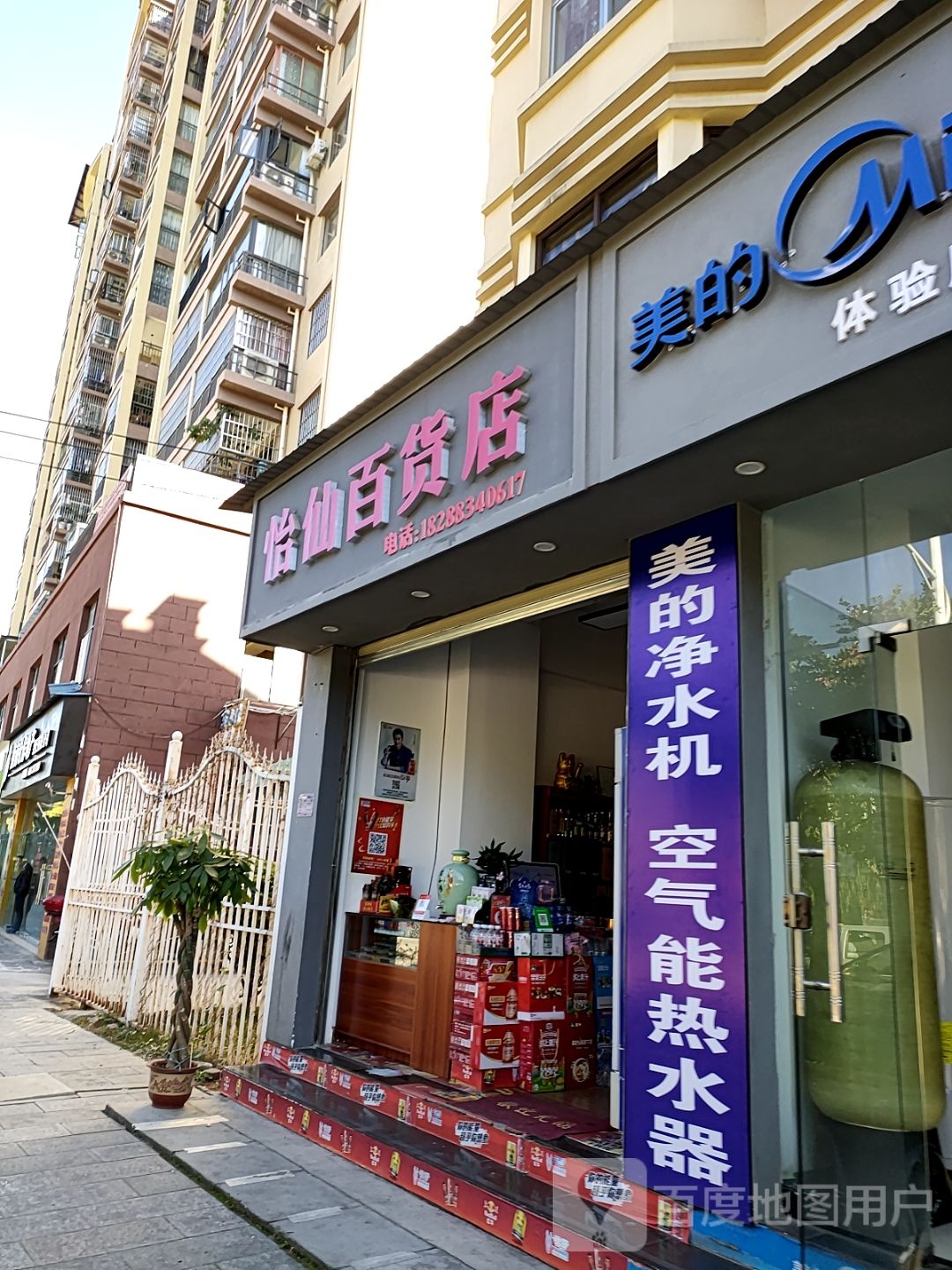 颐仙百货店