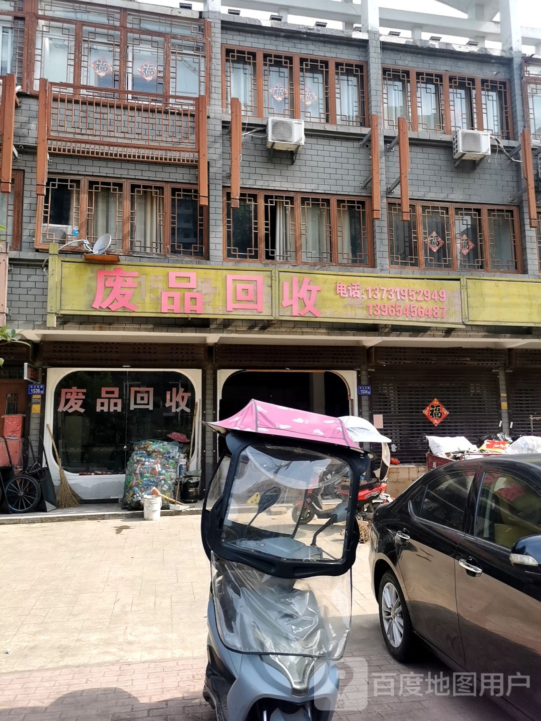 废品回收