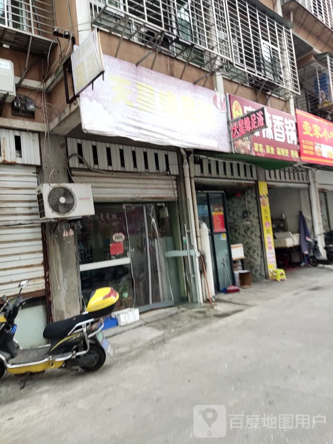 天星缘足浴
