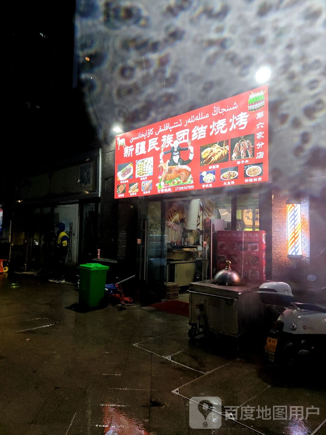 新疆民族团结烤烧(恒大御景西门店)