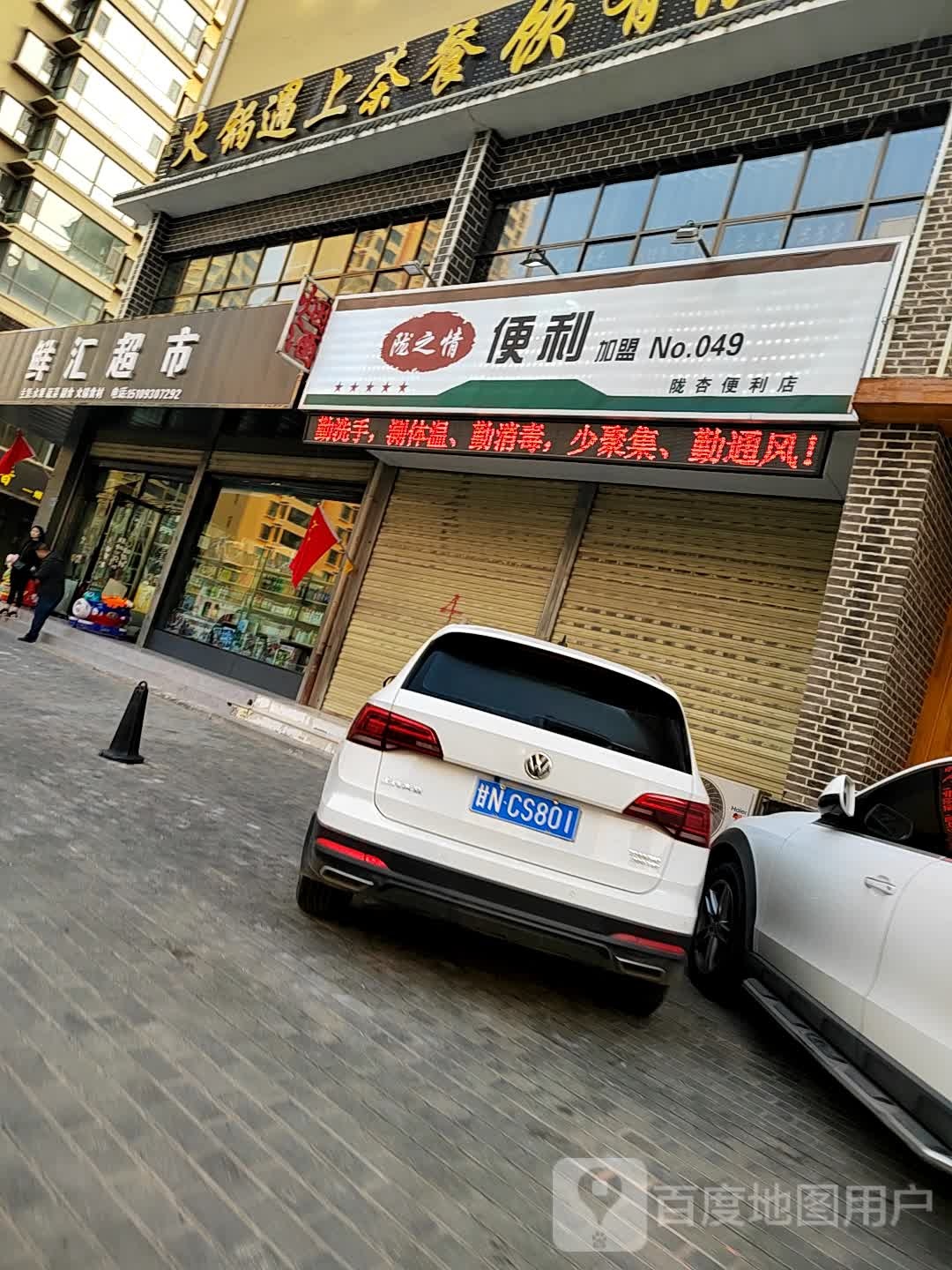 新惠超市(蓝天家园店)