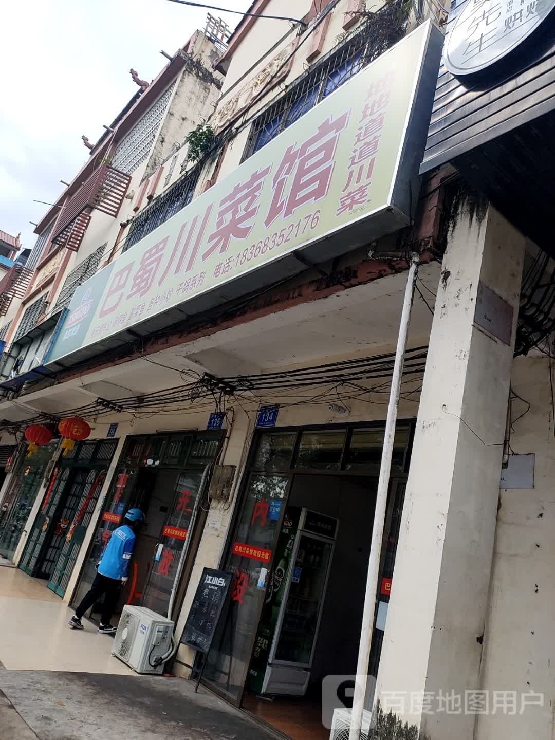 巴蜀川菜馆(兴宝路店)