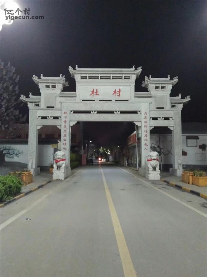 杜村