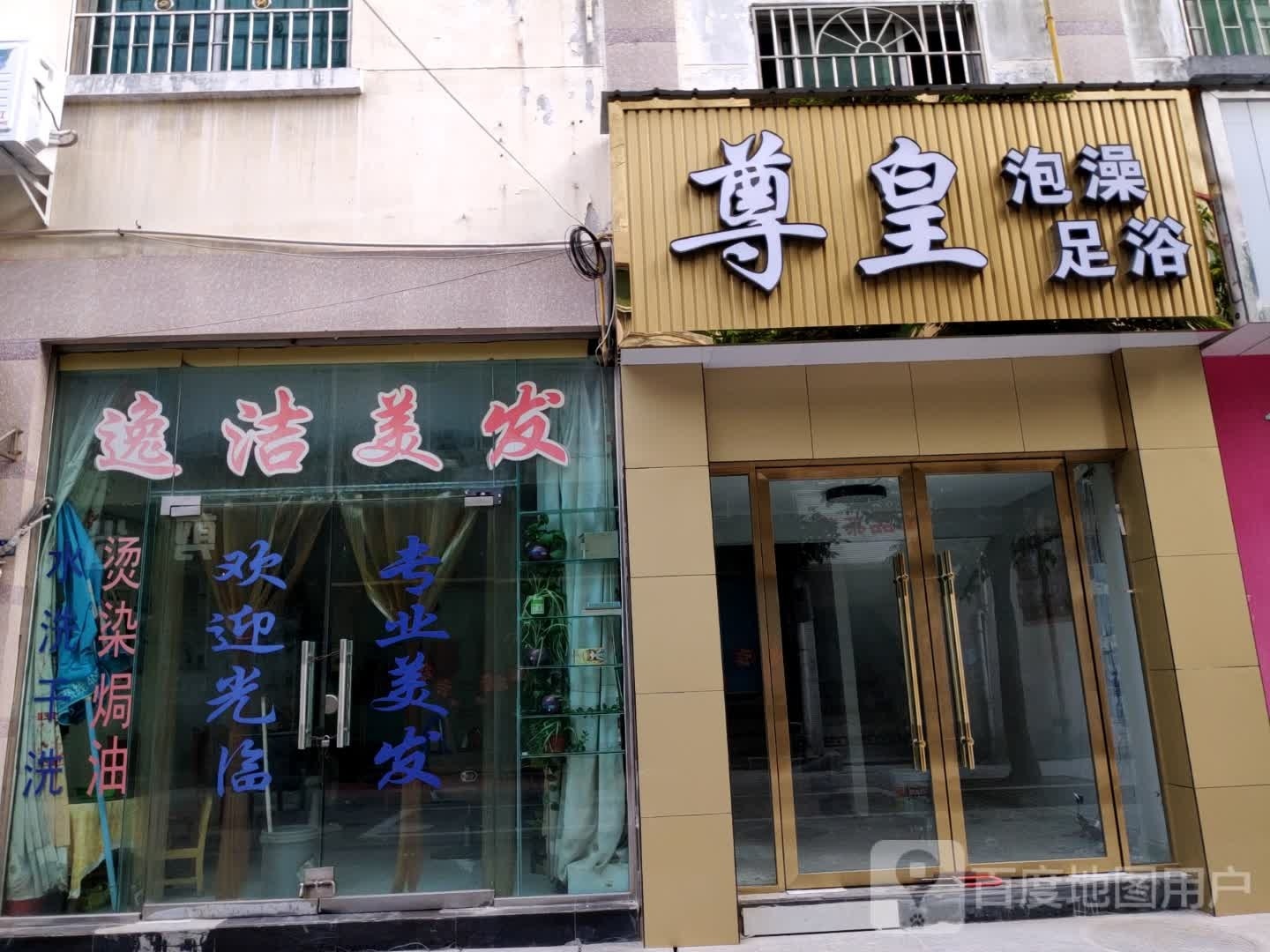 尊皇泡澡足浴