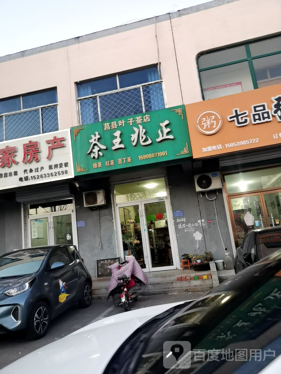 茶王兆正(莒县叶子茶店)