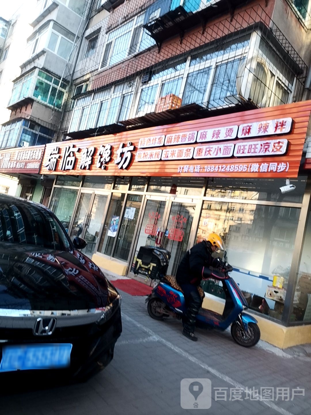 瑞临解馋坊(恒大绿洲店)