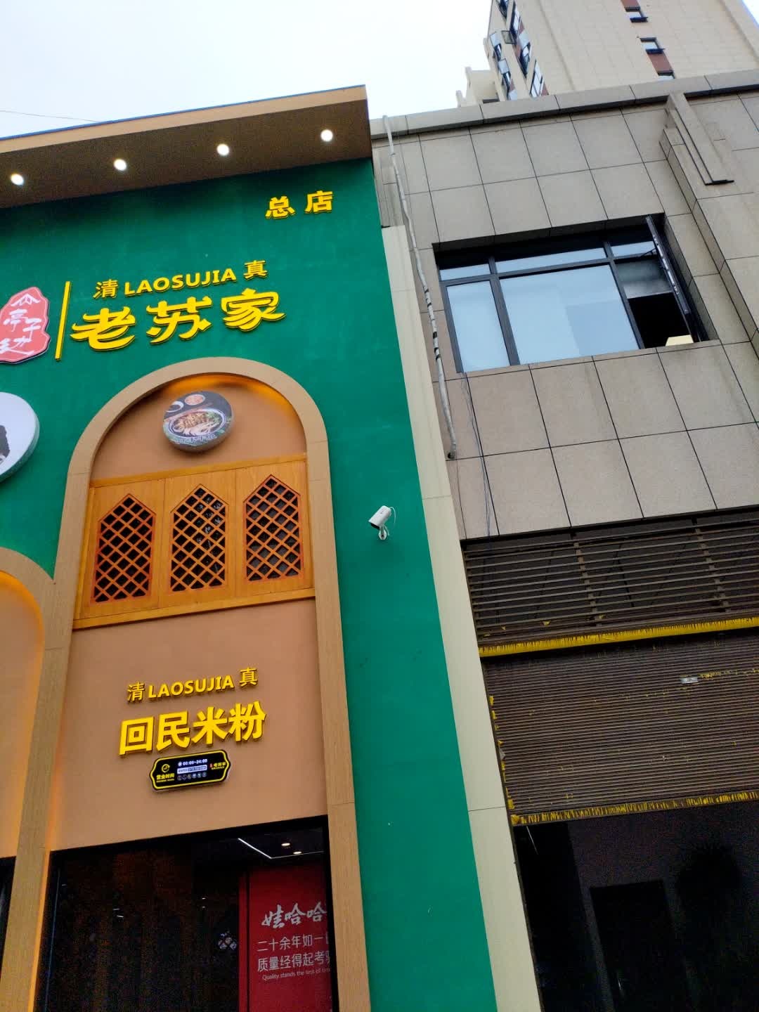 清真回民米粉