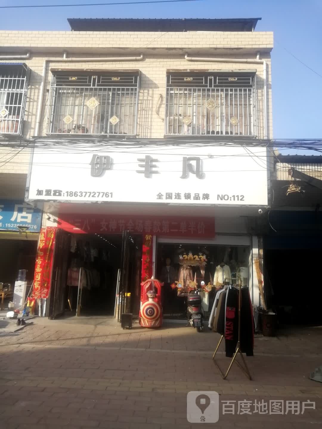 新野县溧河铺镇伊丰凡(铭初路店)