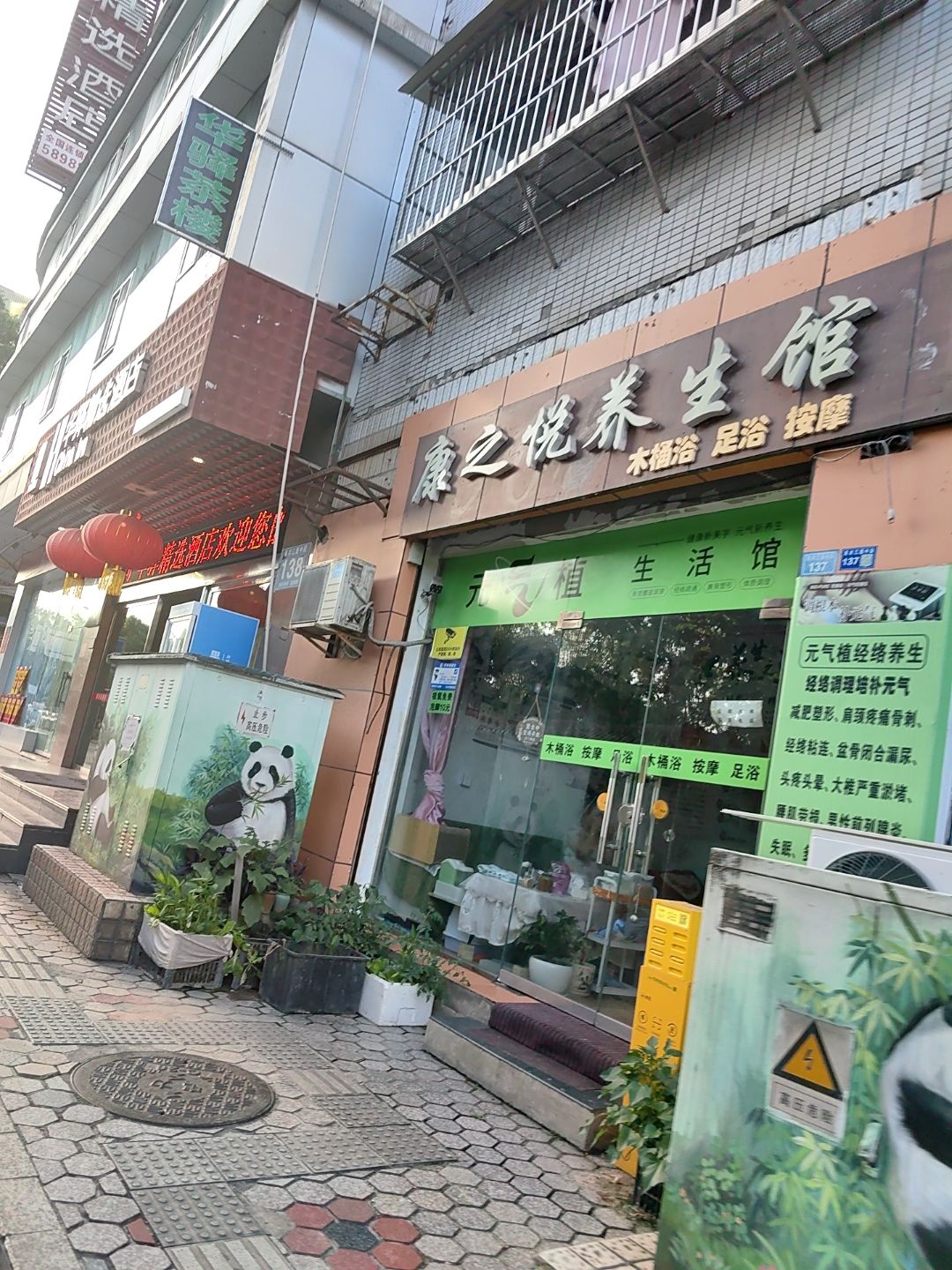 康之悦养生馆