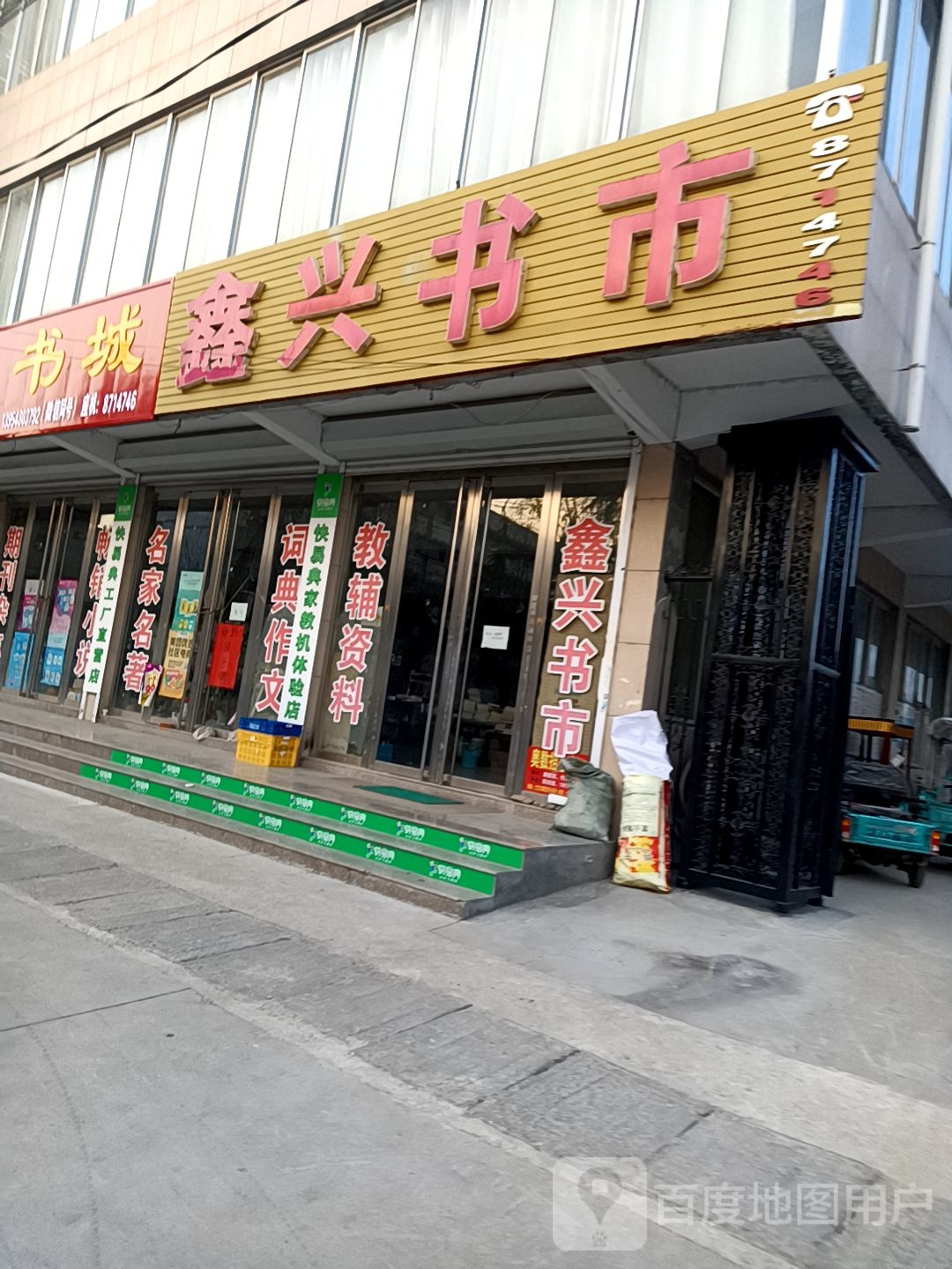 鑫兴书市