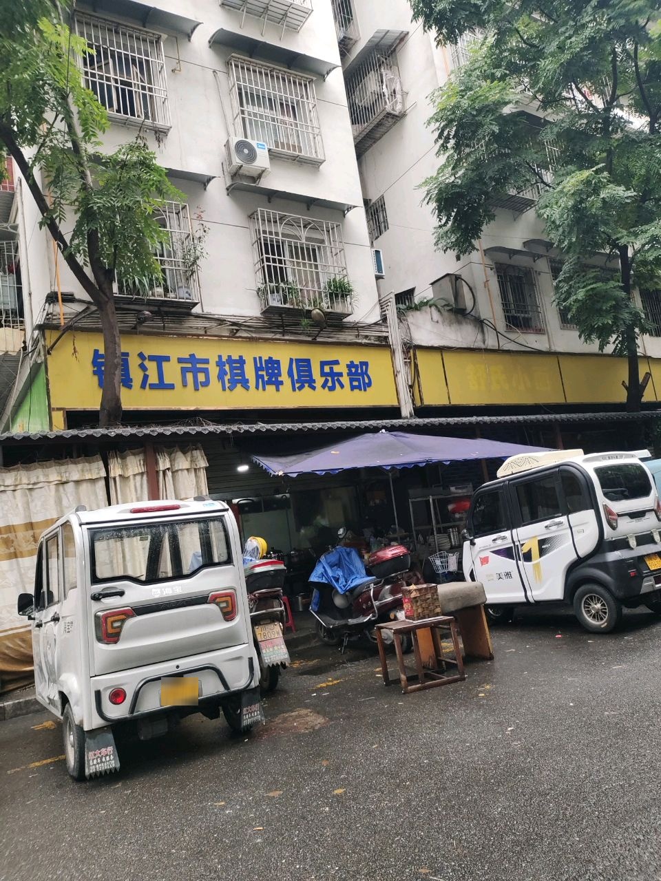 镇江寺棋牌俱乐部
