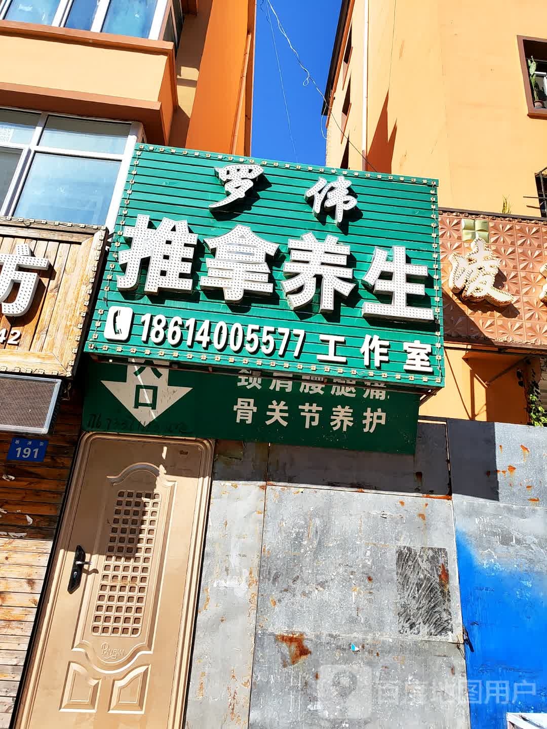 罗伟推拿养生工作室环境