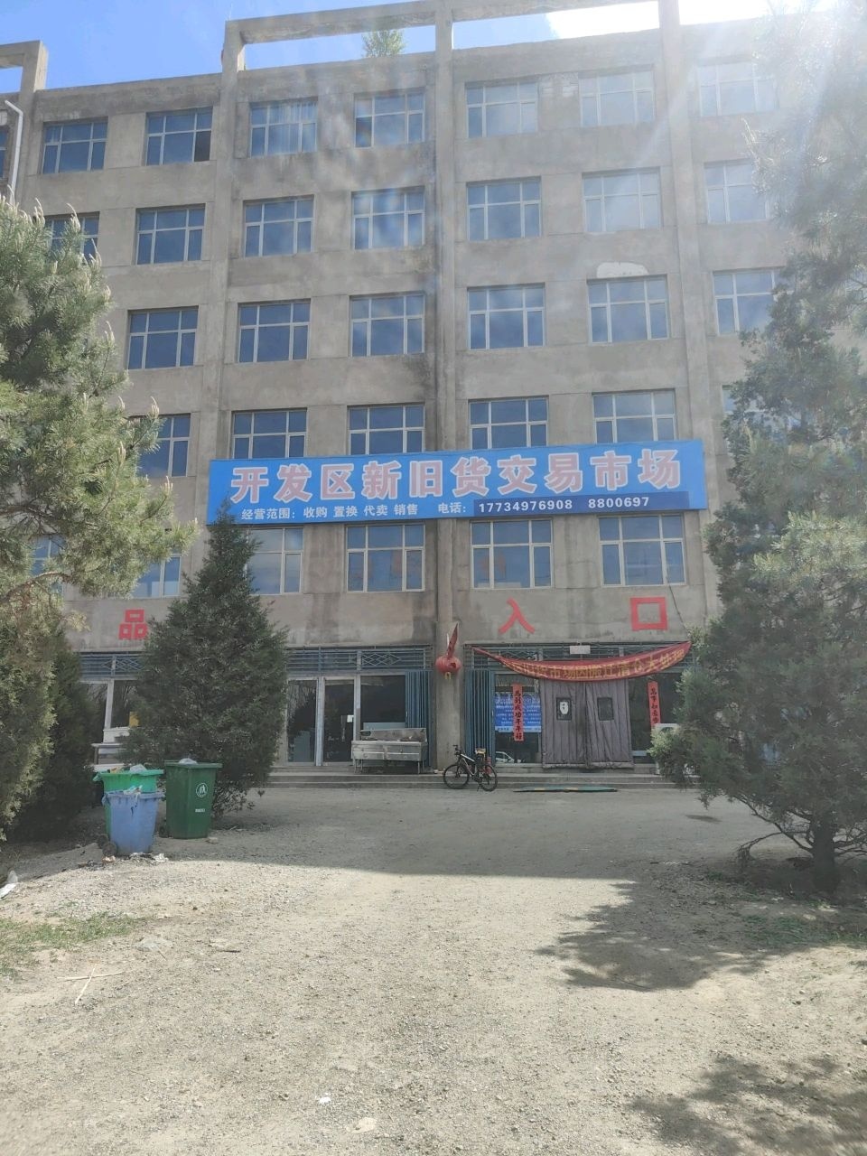 开发区新旧货交易市场