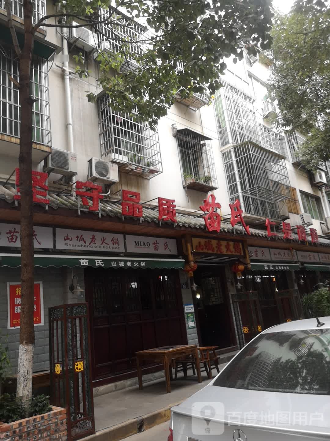 苗氏山城老火锅(总店)