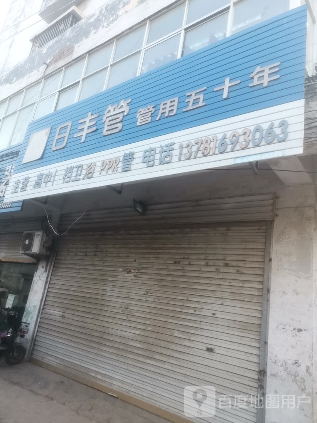 永城市日丰管(淮海东路店)