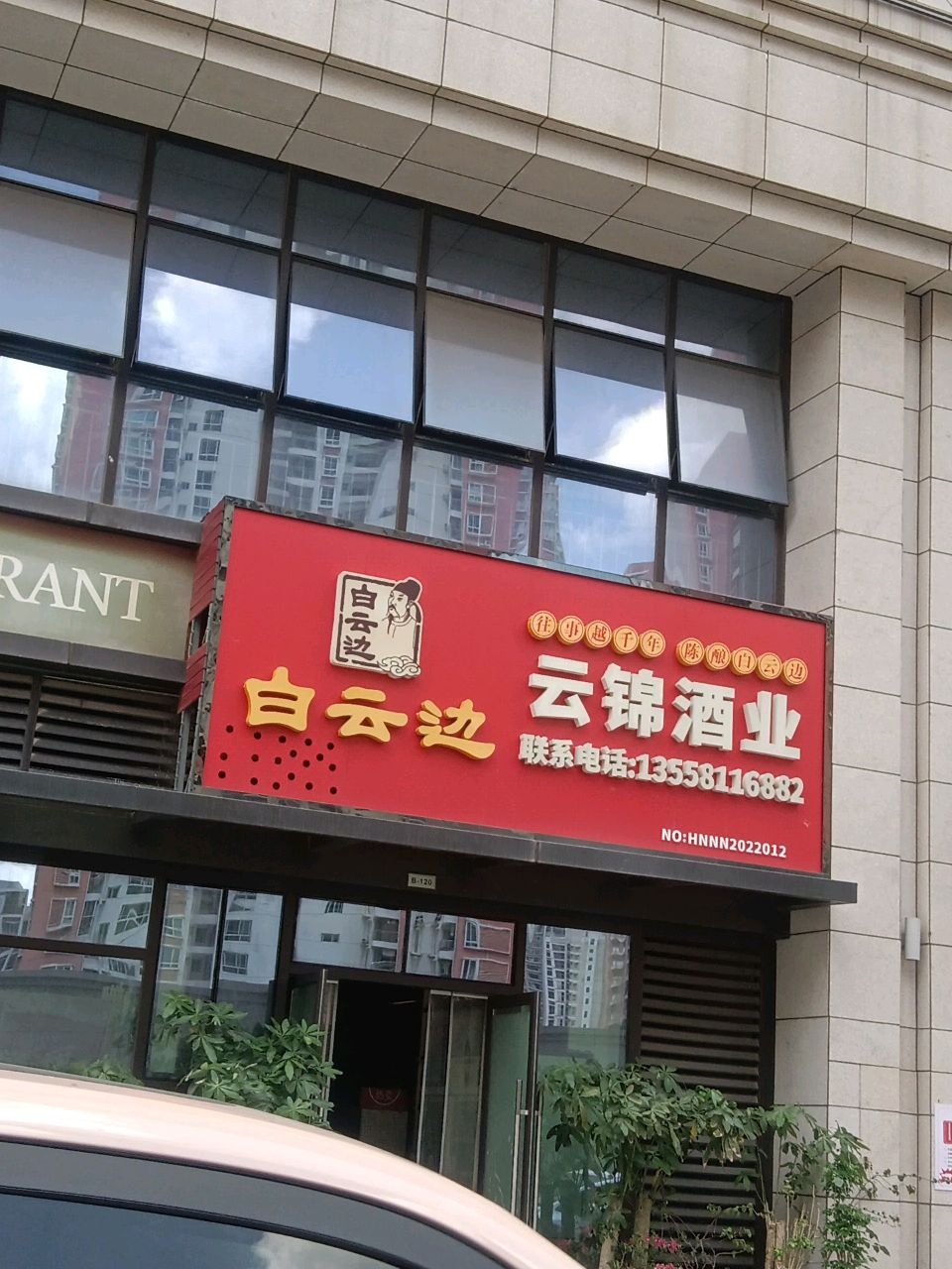 云锦酒业