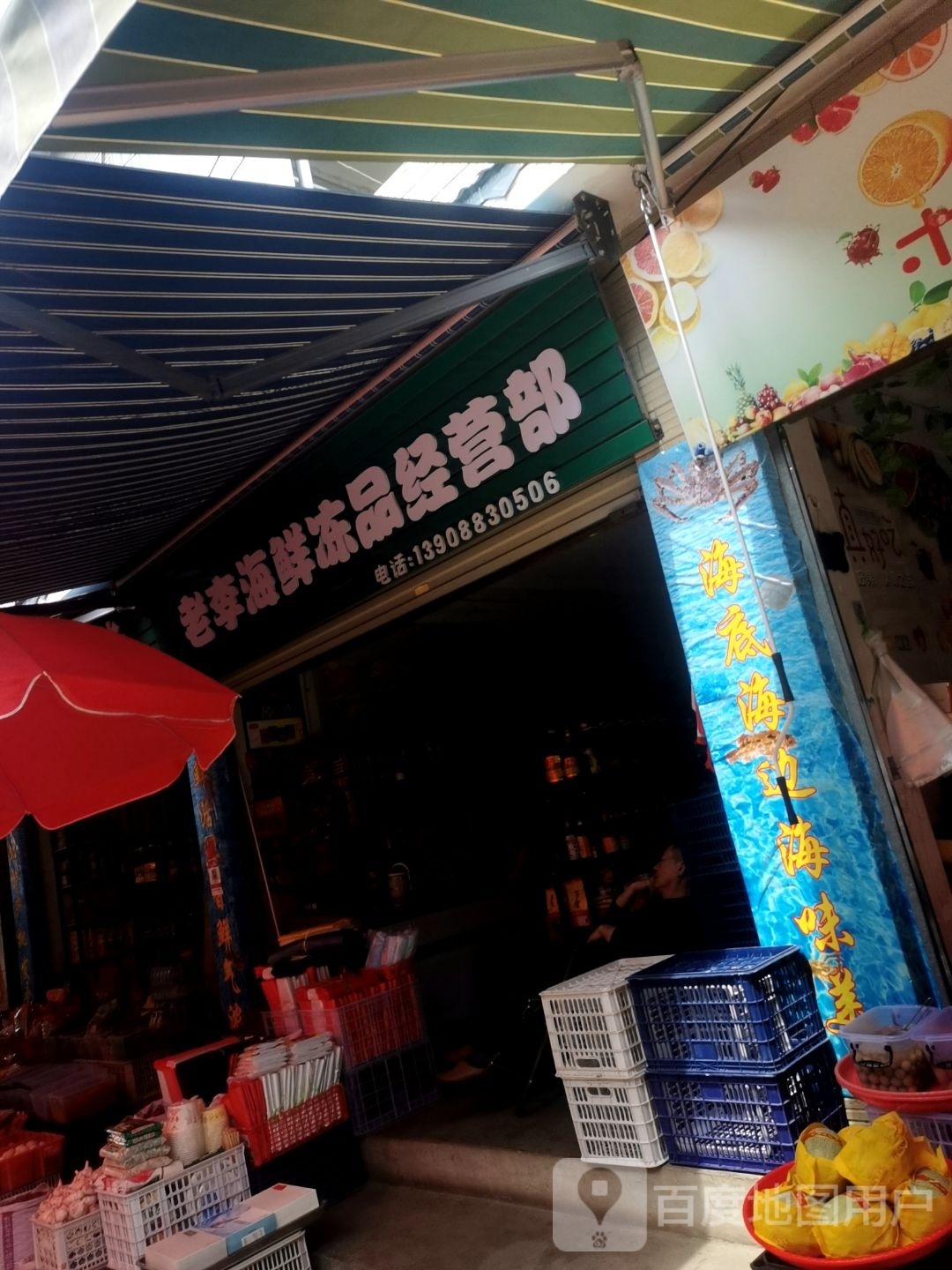 老嚣李蛆海鲜冻品经营部