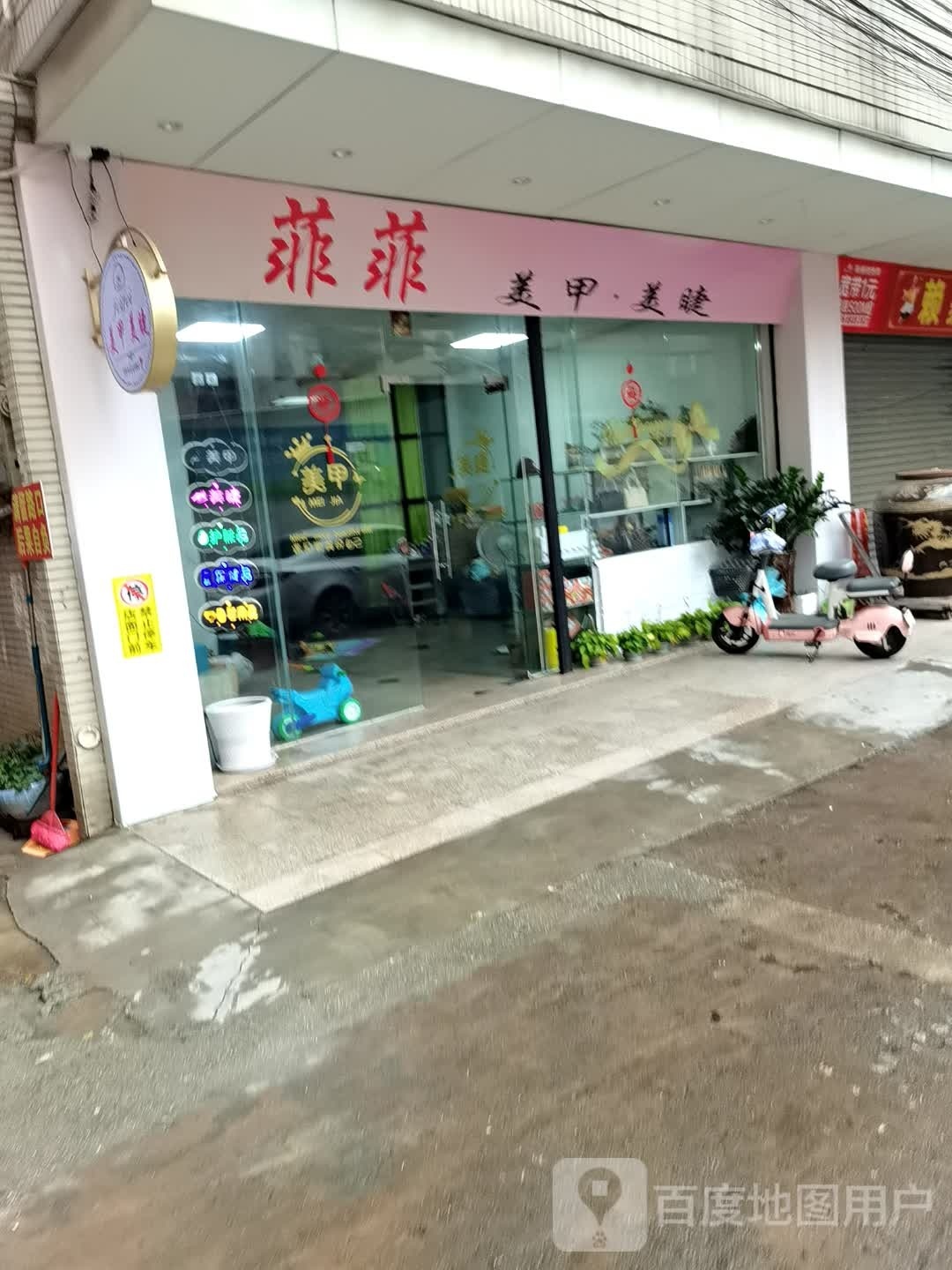 菲菲美甲美睫