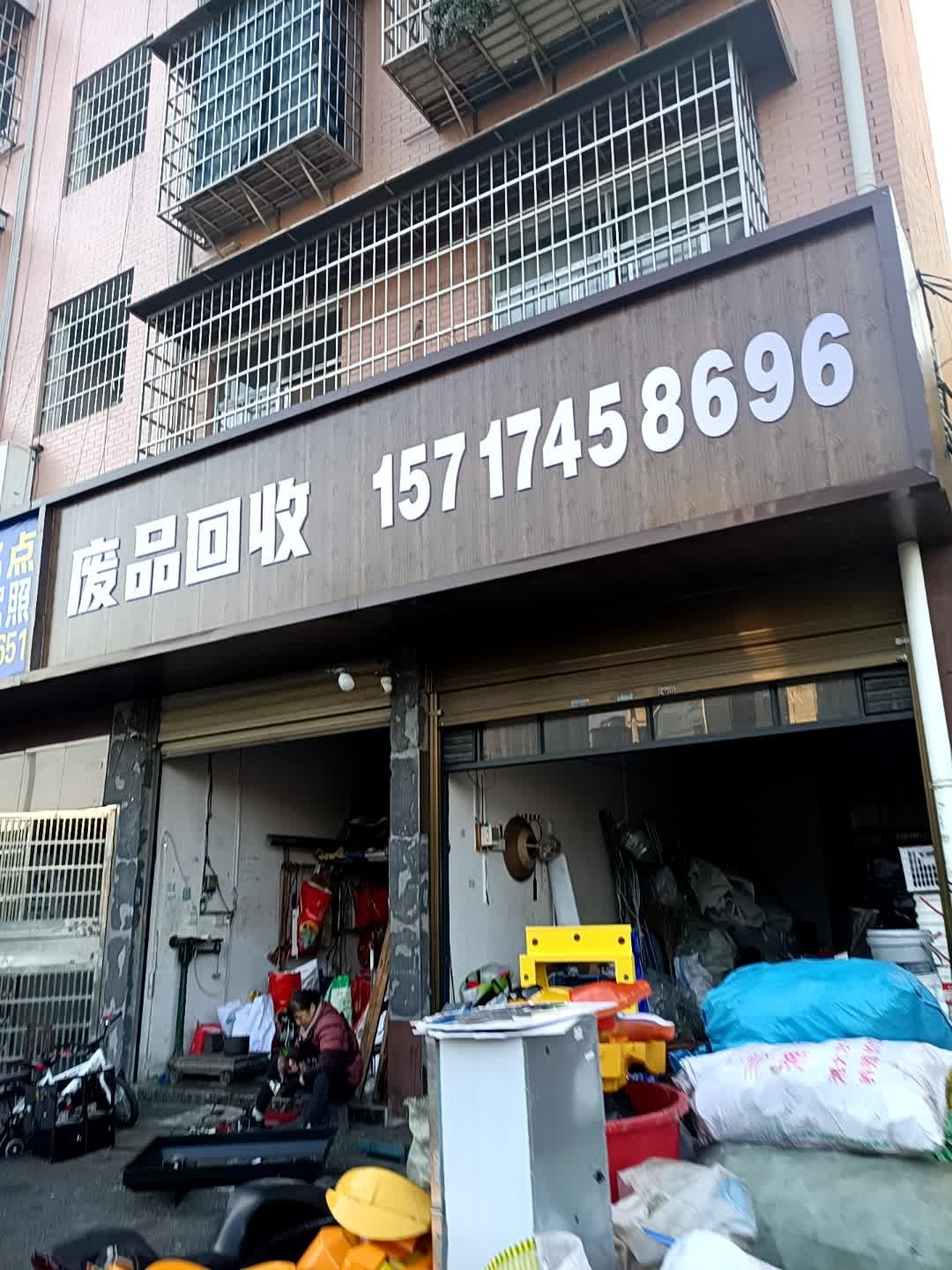 废品回收