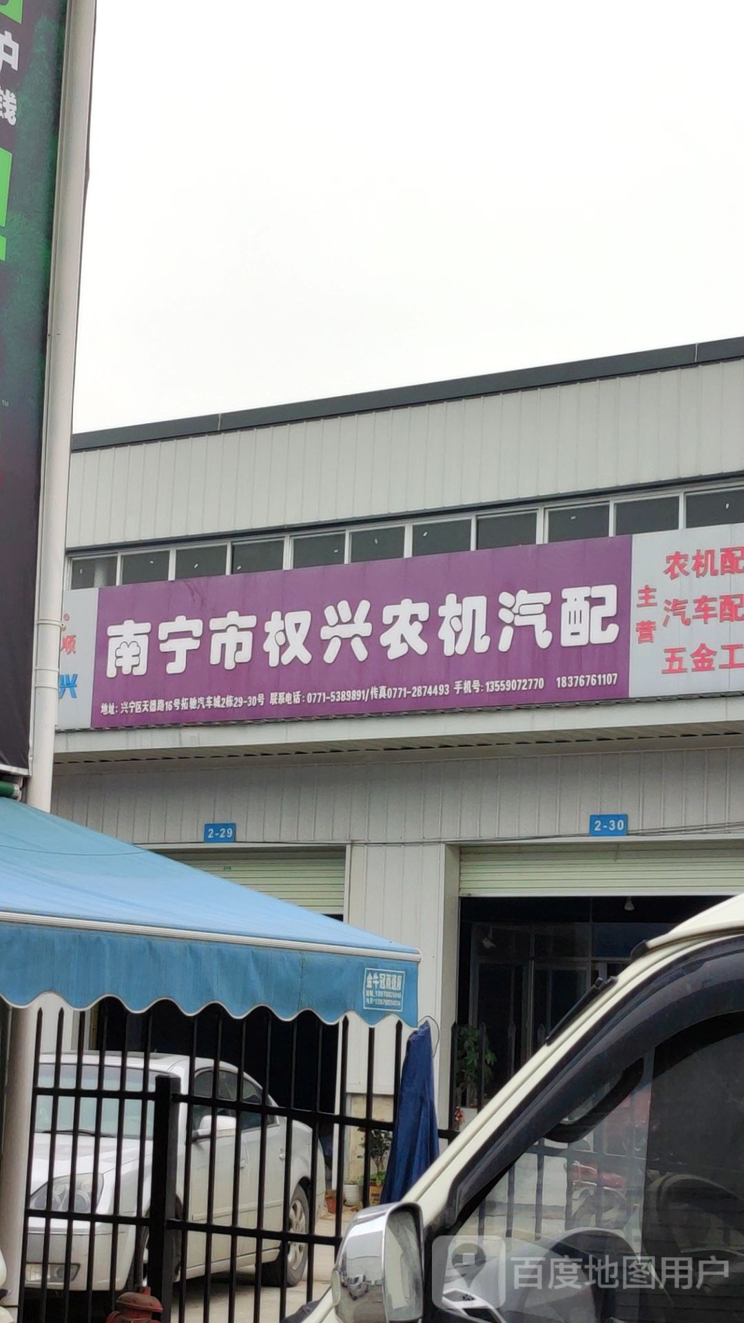 南宁市权兴农机汽配