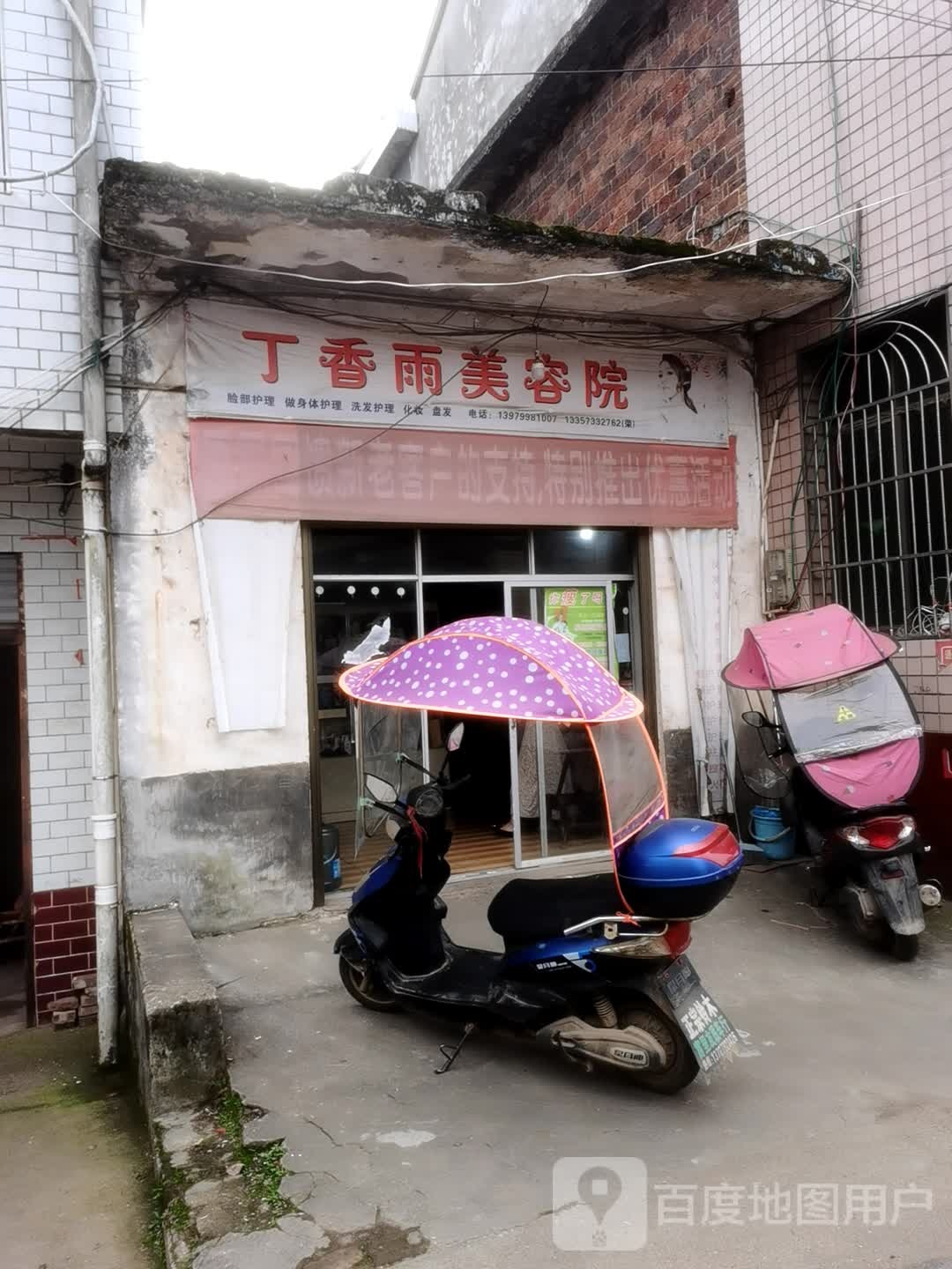 丁香雨美容院