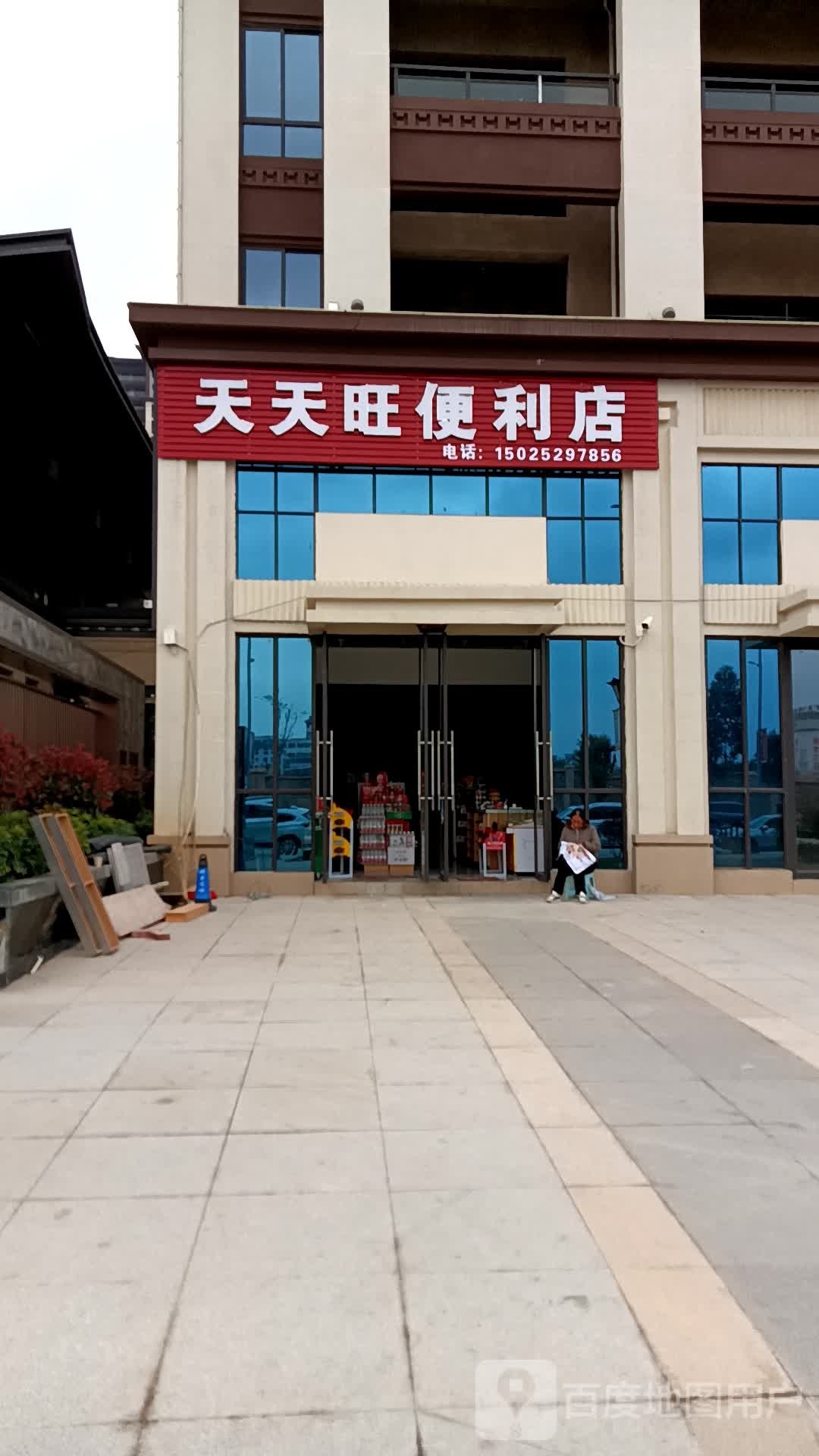 旺薰椰淤天天便利店