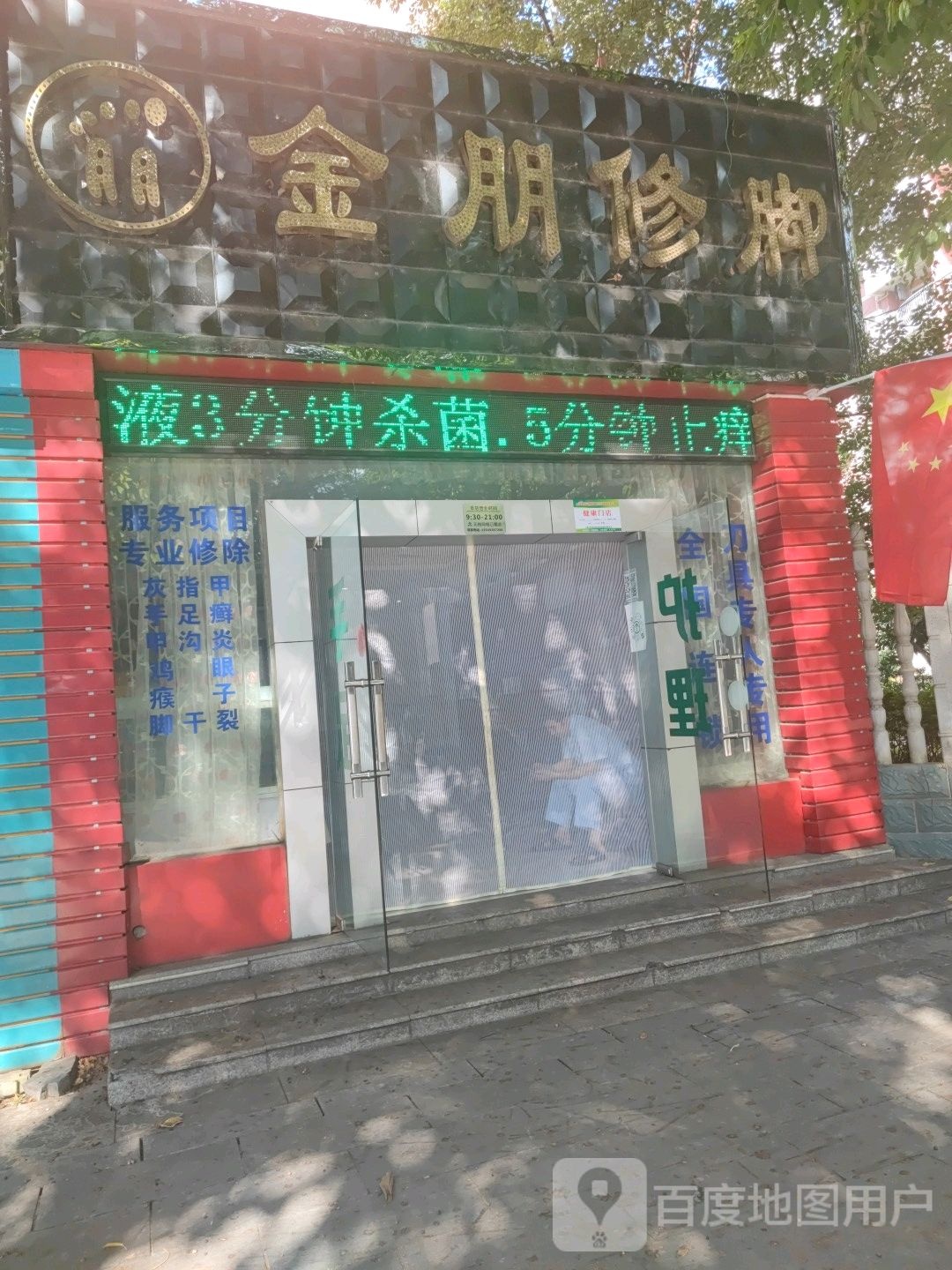 金朋修脚