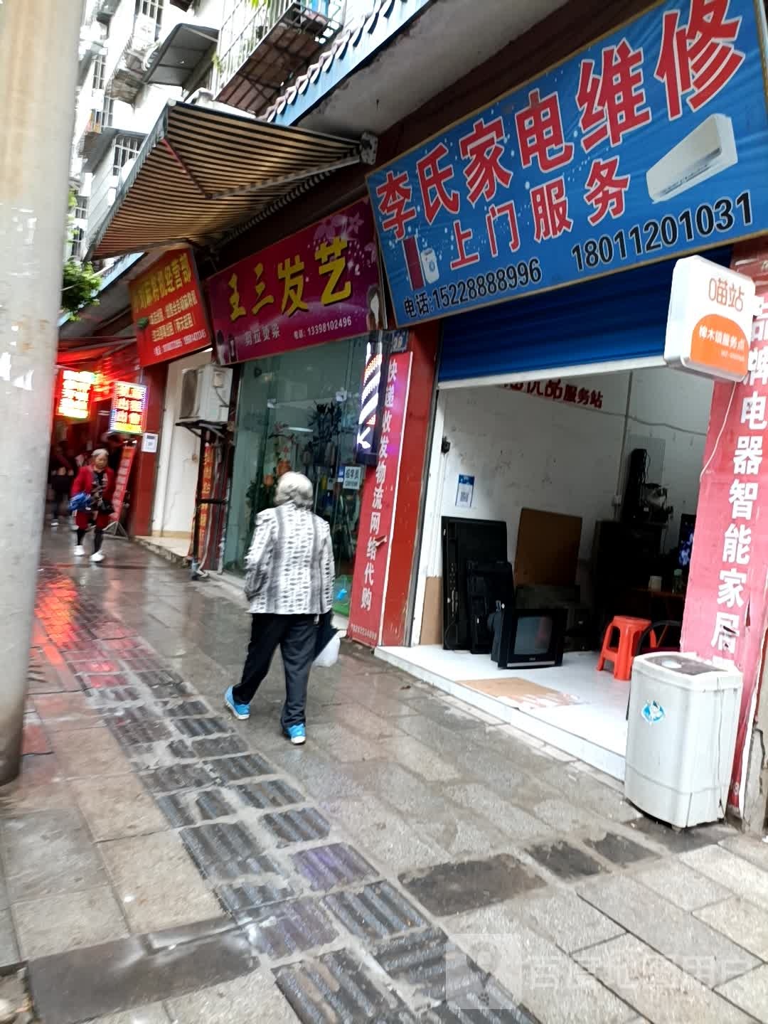 李氏家电维休