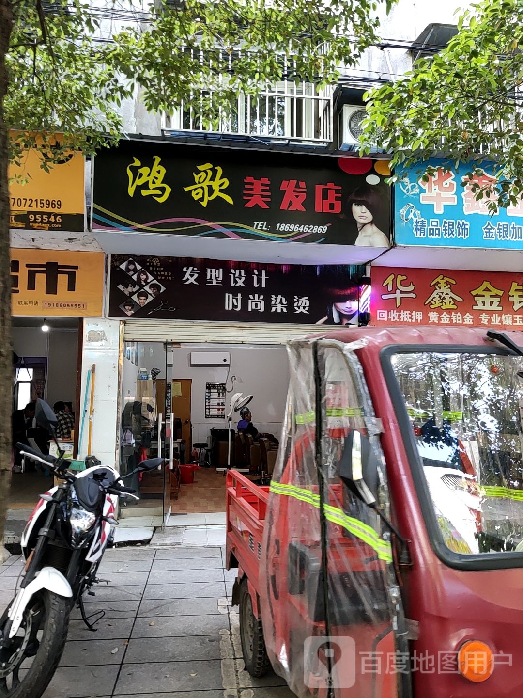 鸿哥美发店