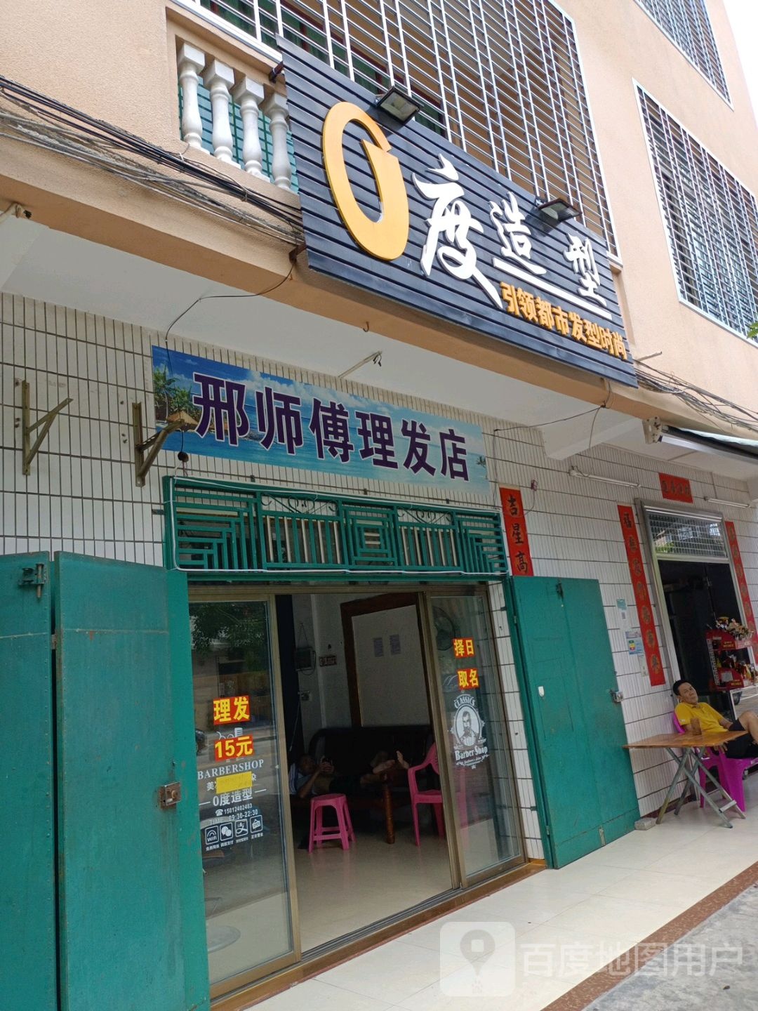 邢师傅理发店