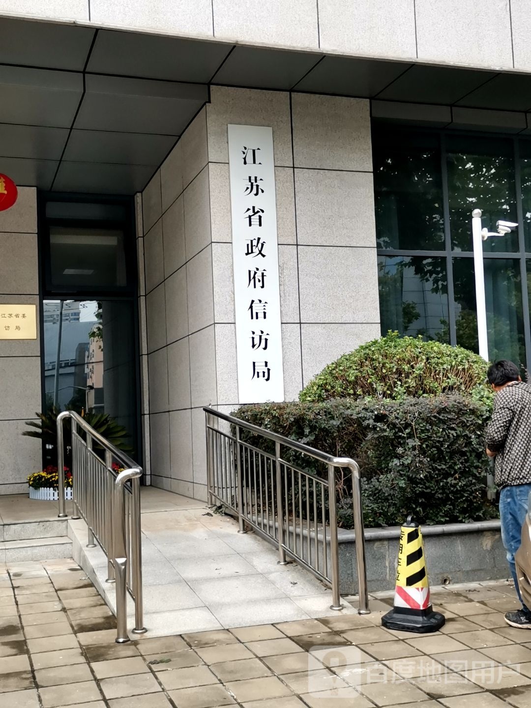 江苏省政府信访局