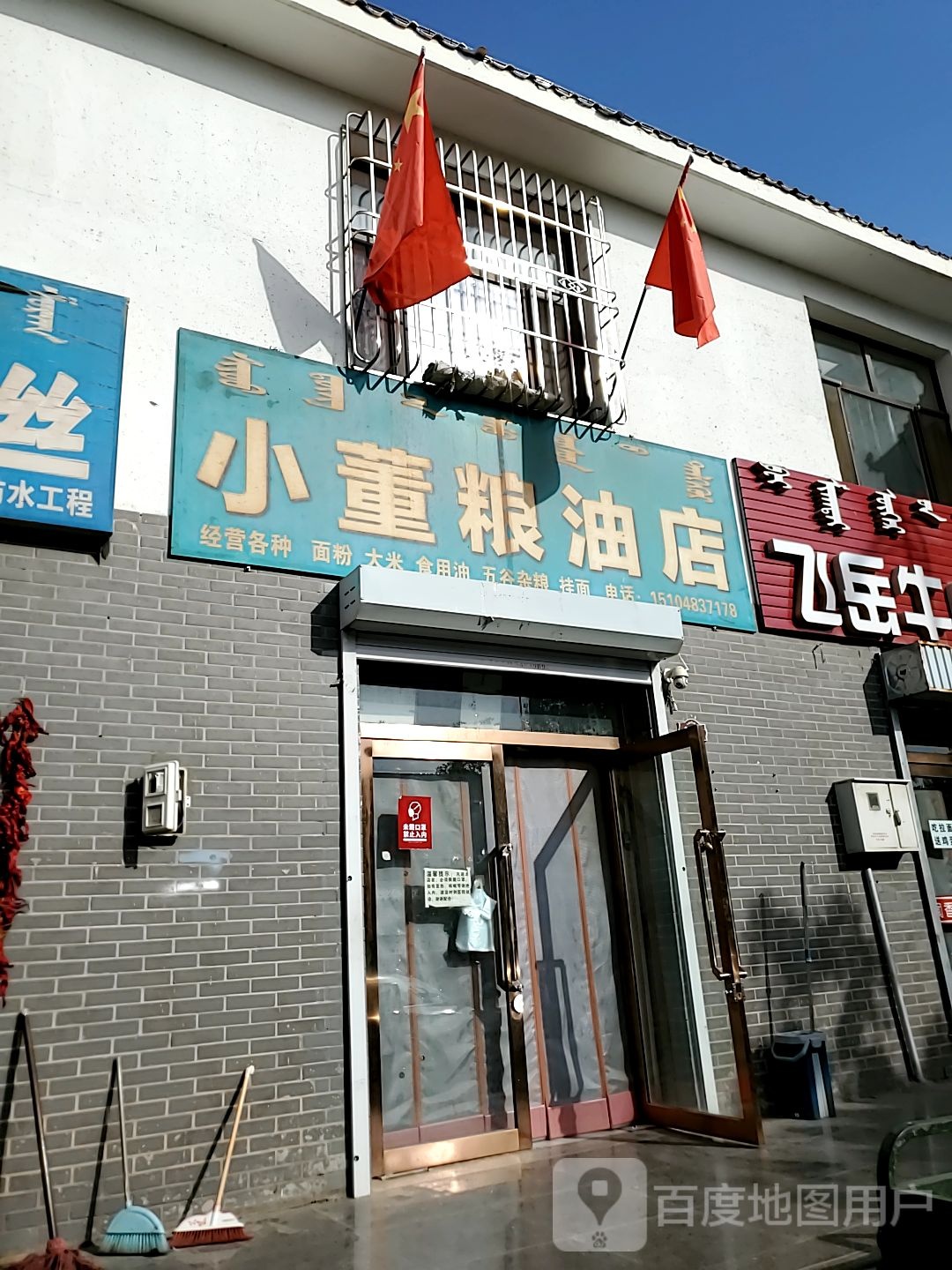 小懂粮油店