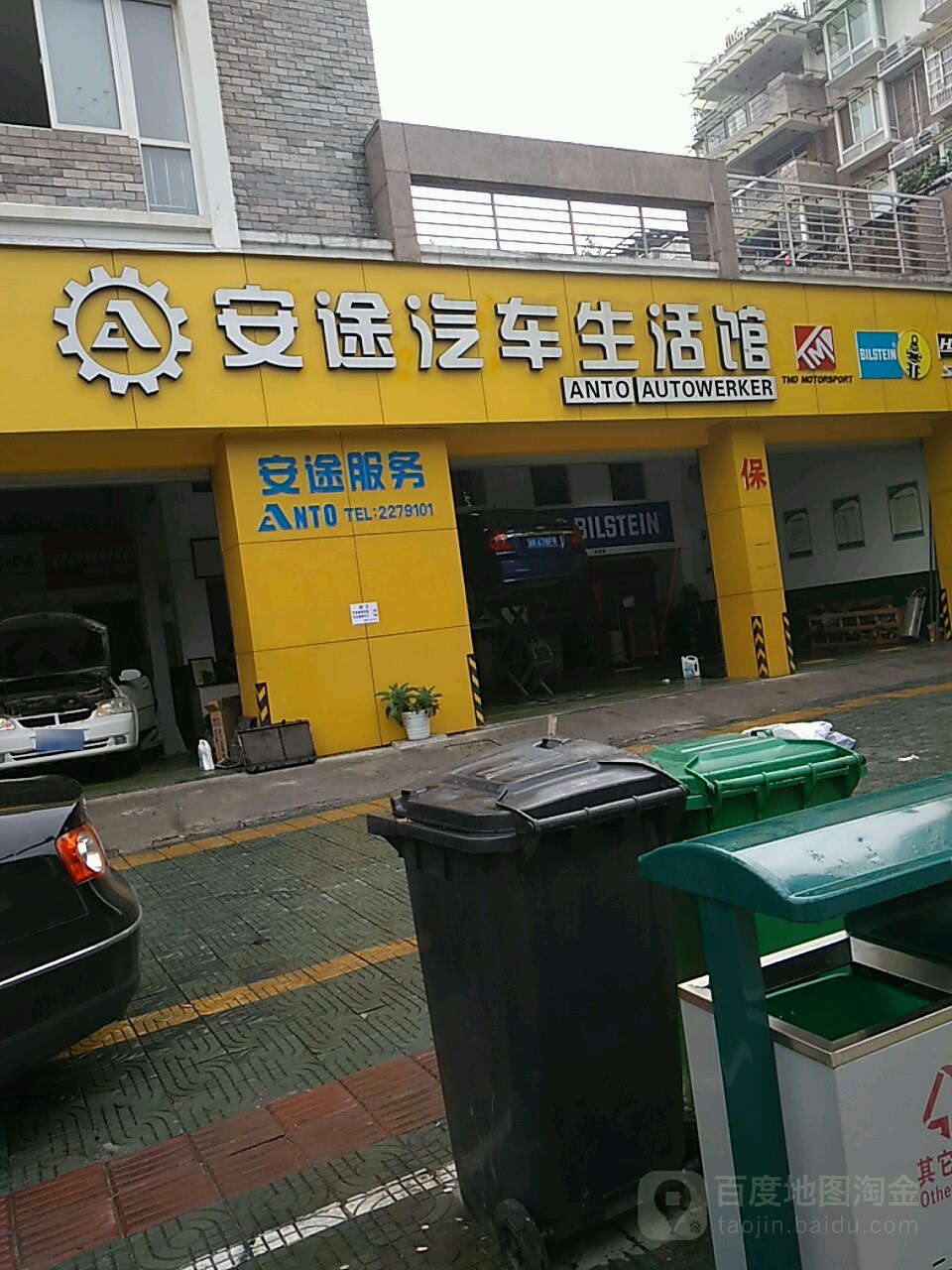 安途汽车生活馆(城北店)