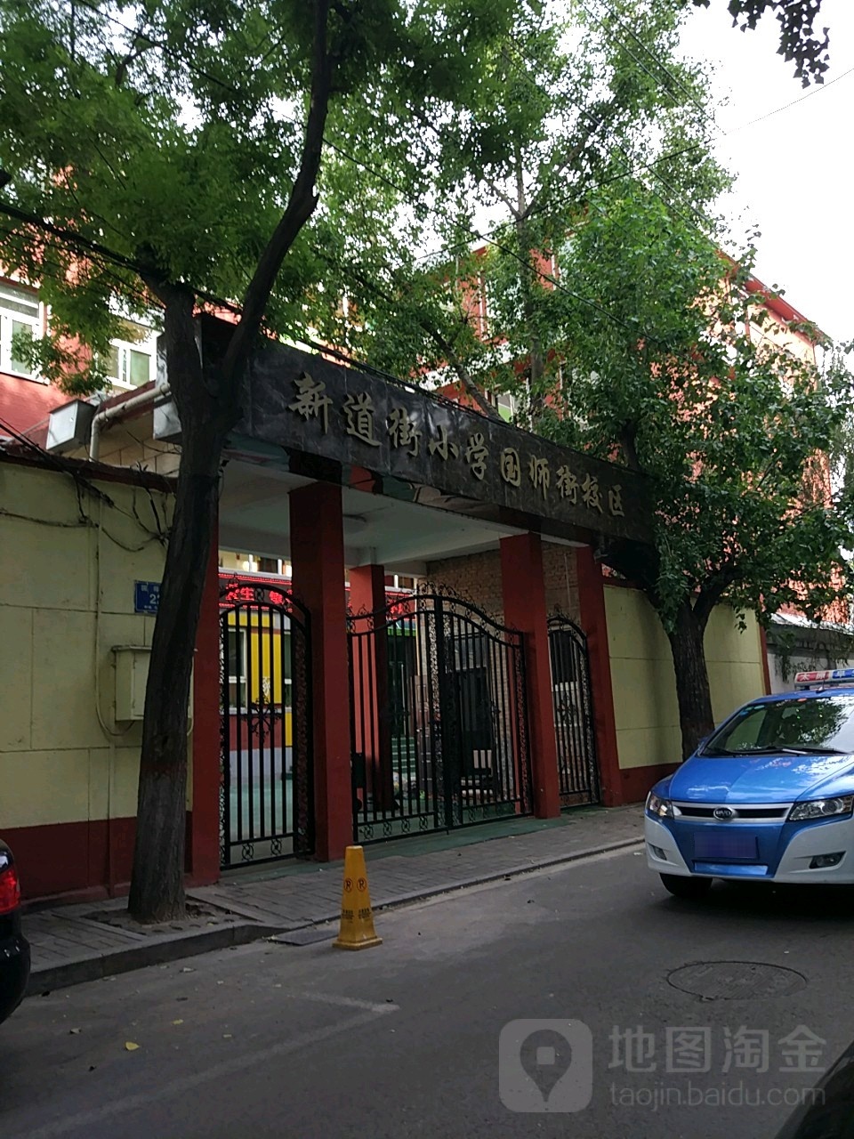 新道街小学(国师街校区)