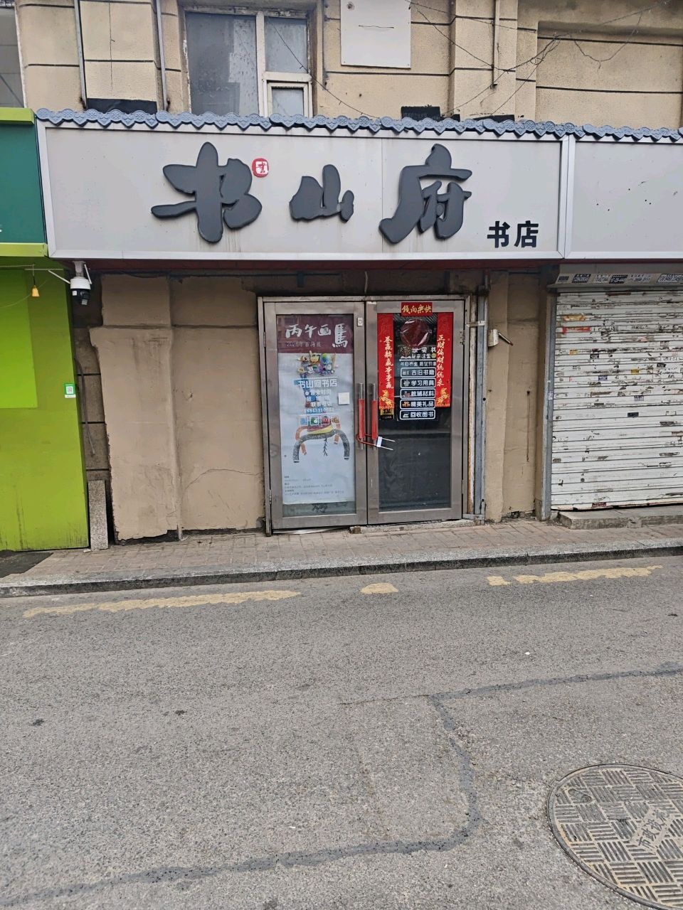 书山府书店(财神小区店)