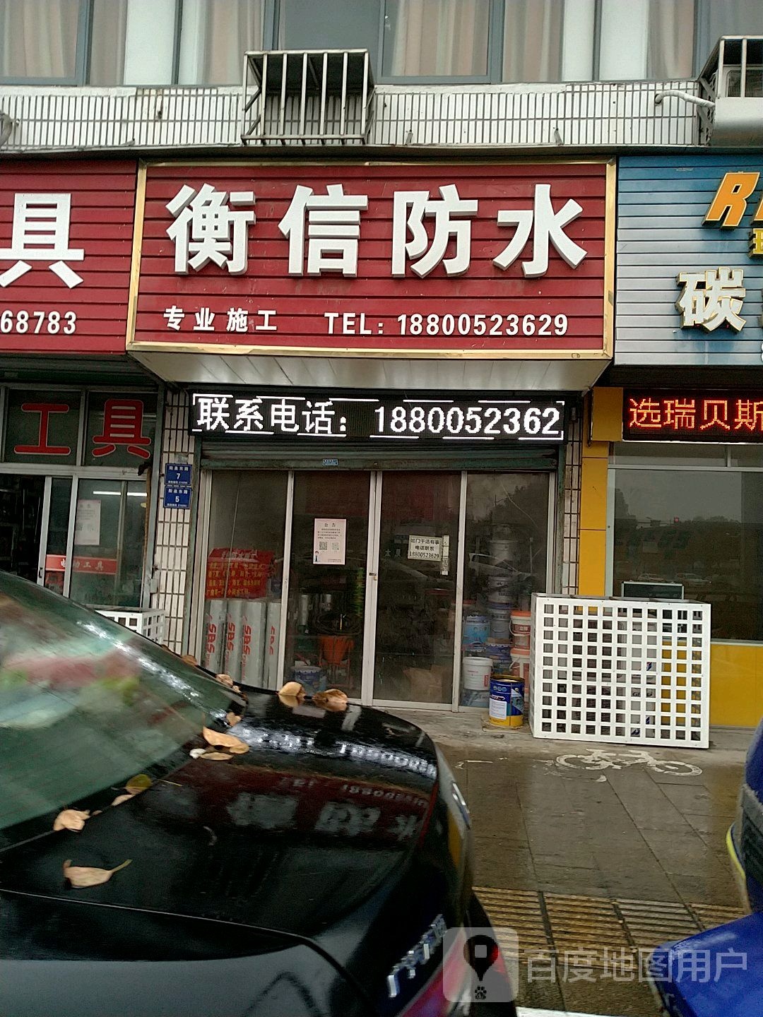 衡信防水