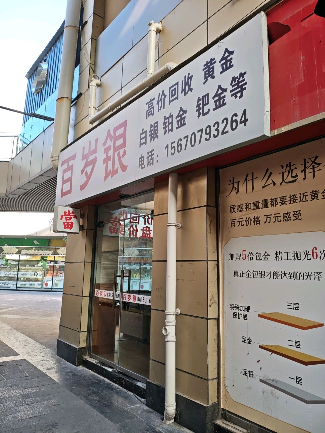 百岁银(万洋国际购物中心店)